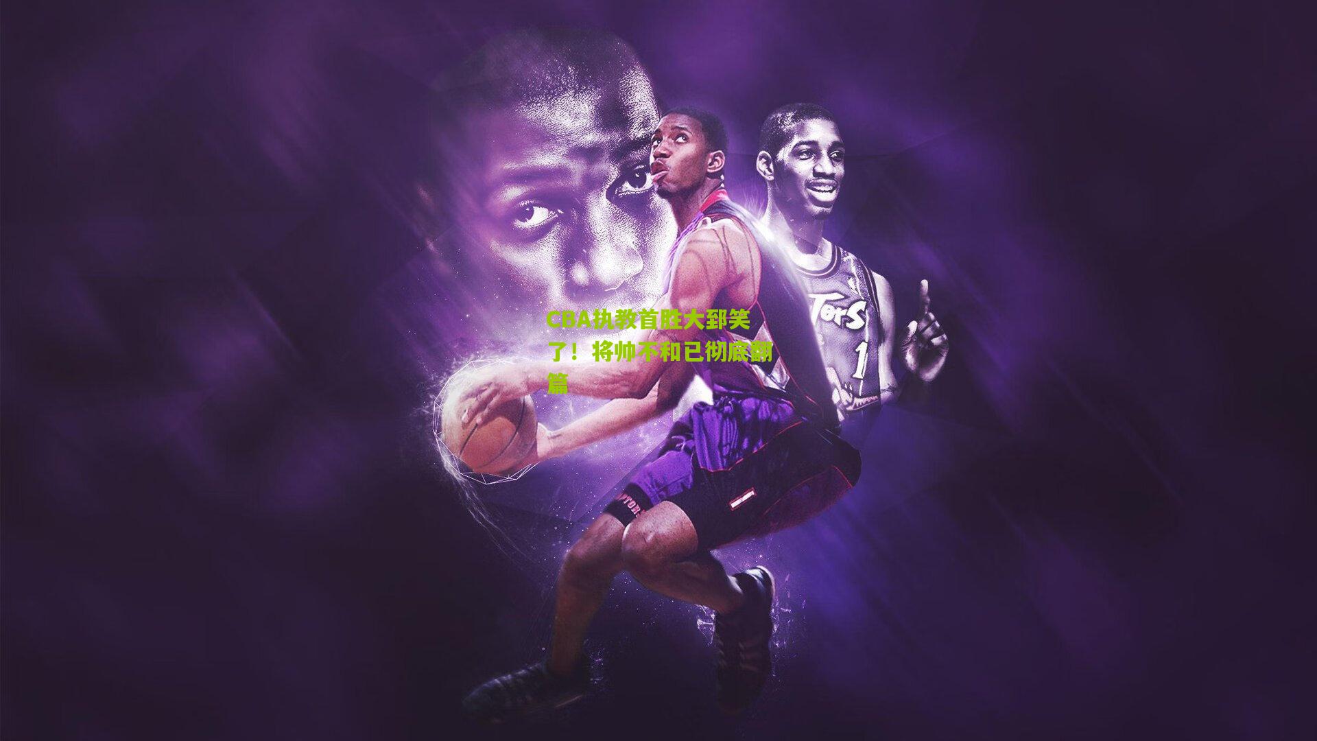 CBA执教首胜大郅笑了！将帅不和已彻底翻篇