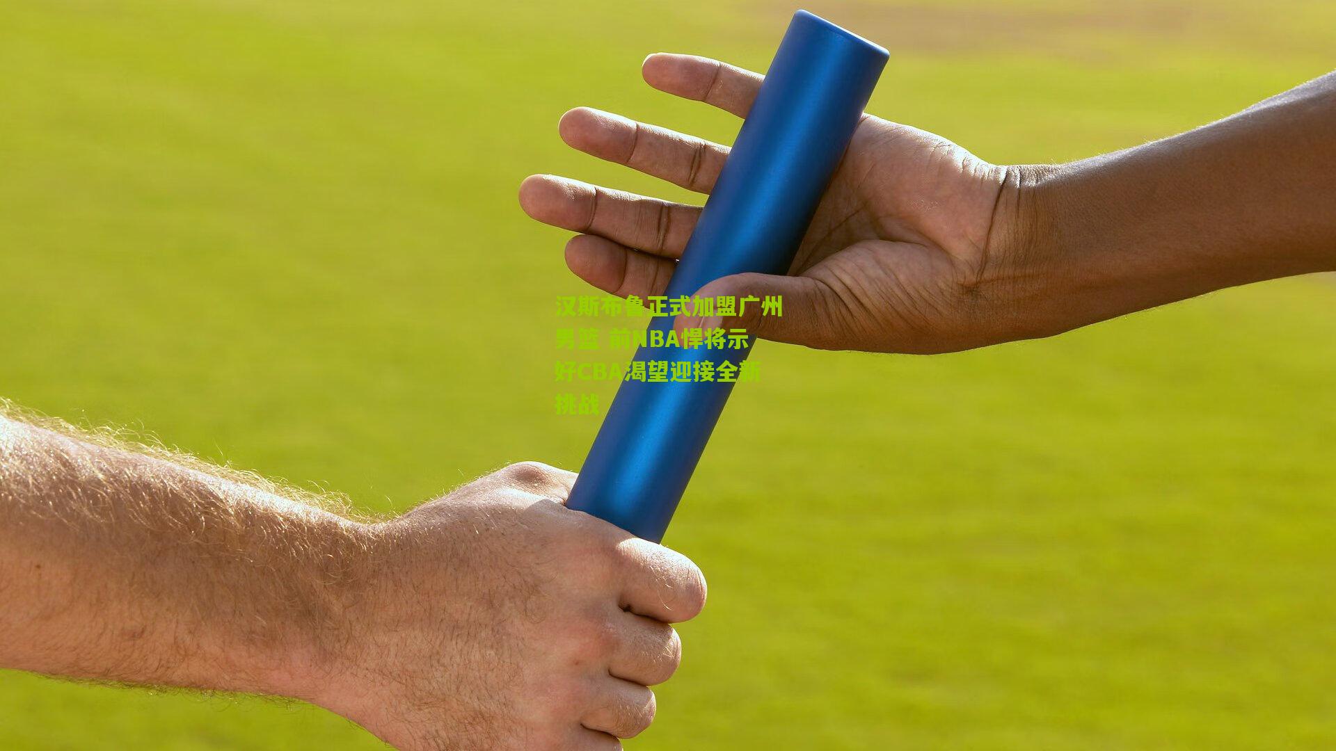 汉斯布鲁正式加盟广州男篮 前NBA悍将示好CBA渴望迎接全新挑战