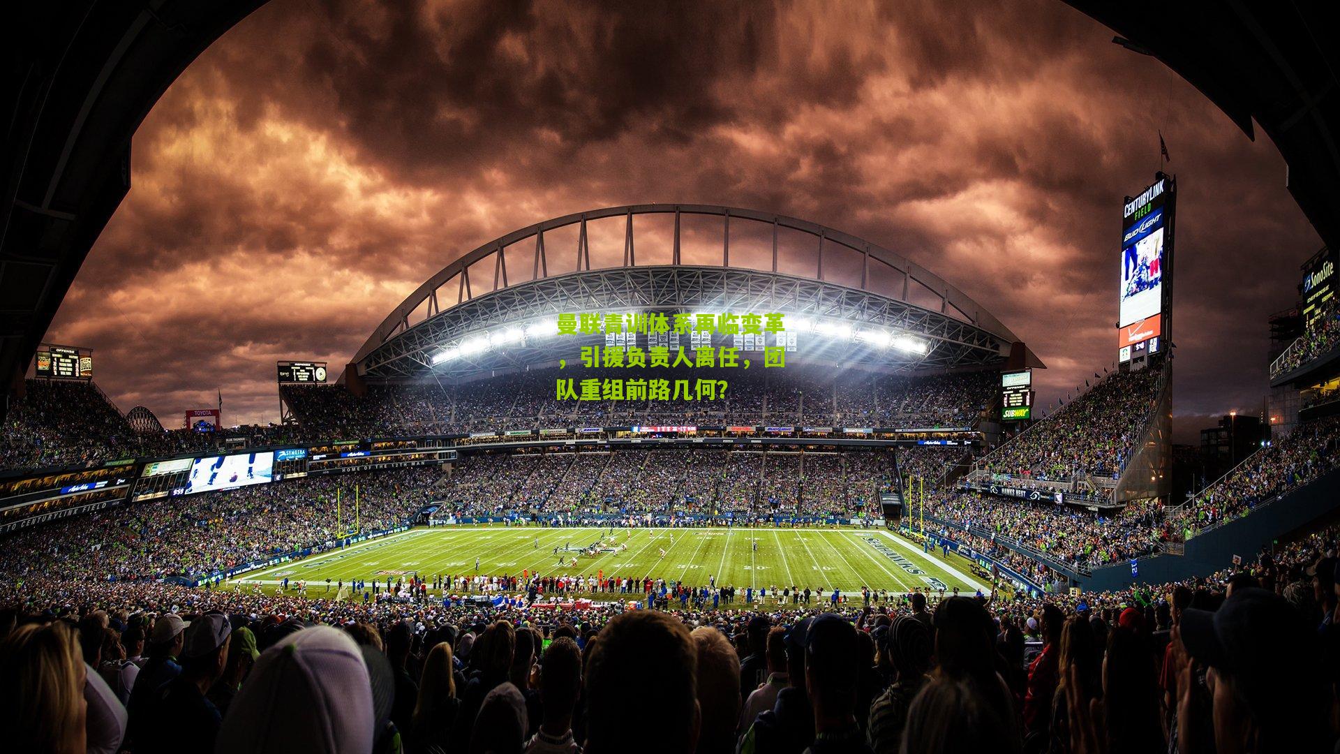 曼联青训体系再临变革，引援负责人离任，团队重组前路几何？