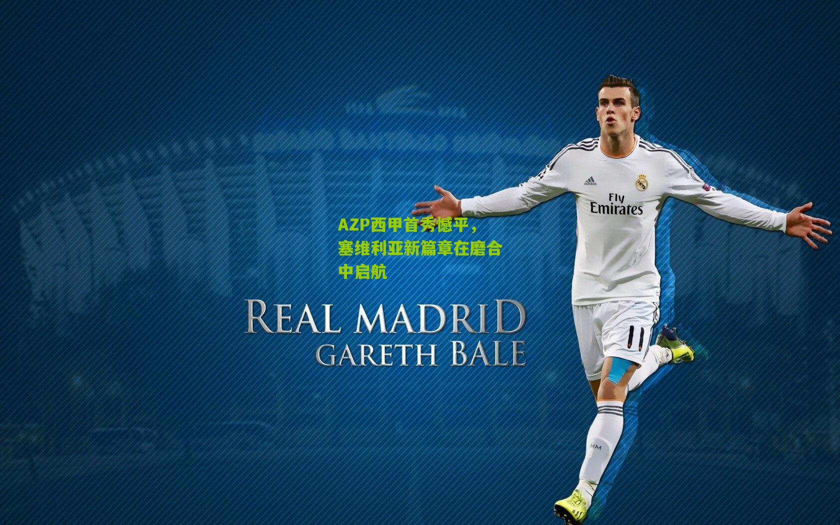 AZP西甲首秀憾平，塞维利亚新篇章在磨合中启航