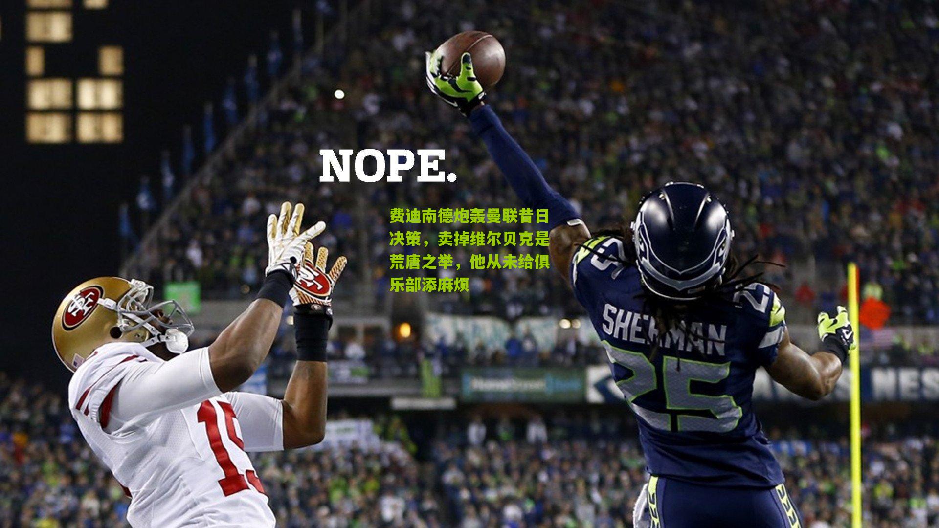 费迪南德炮轰曼联昔日决策，卖掉维尔贝克是荒唐之举，他从未给俱乐部添麻烦