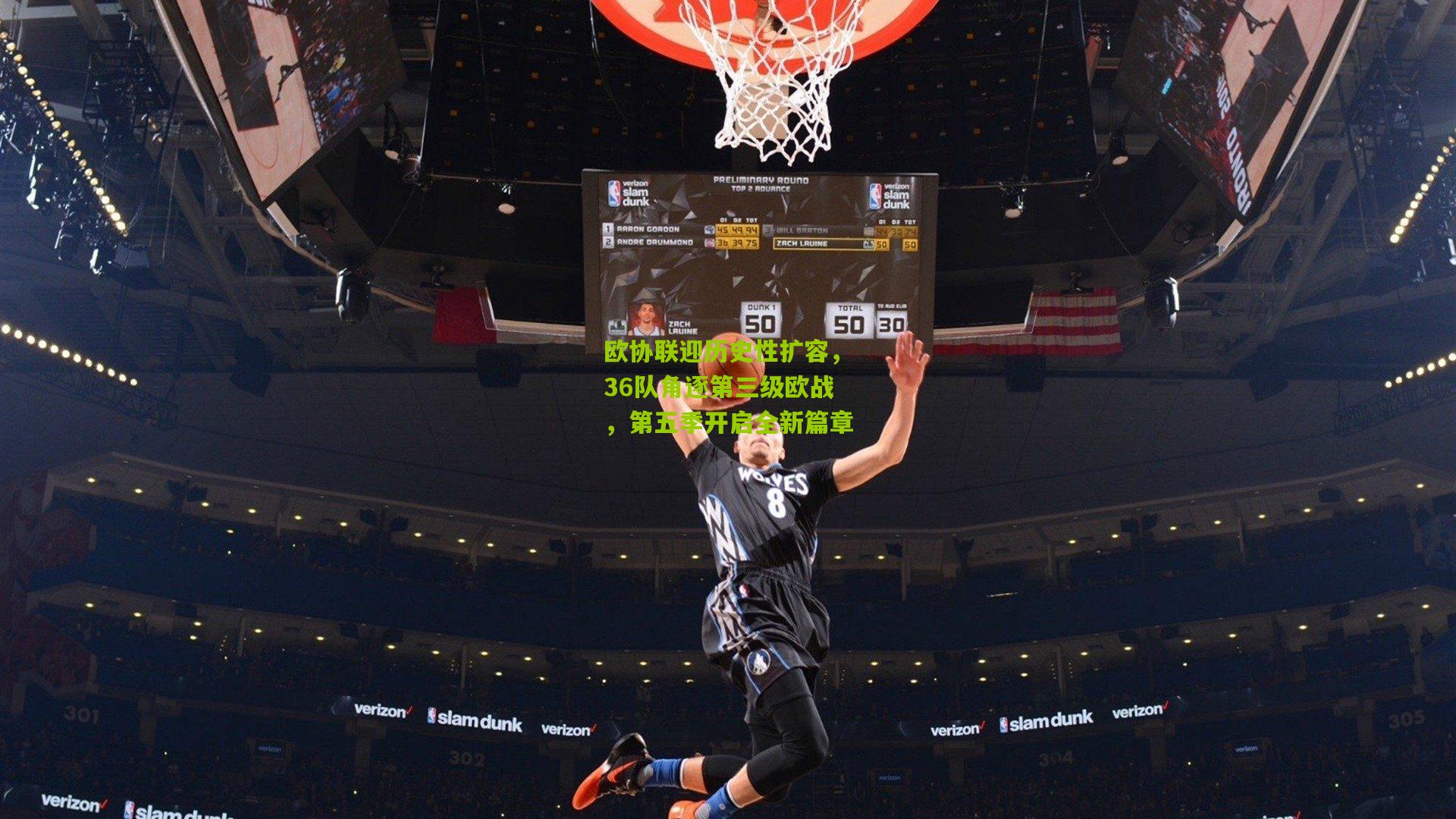 欧协联迎历史性扩容，36队角逐第三级欧战，第五季开启全新篇章