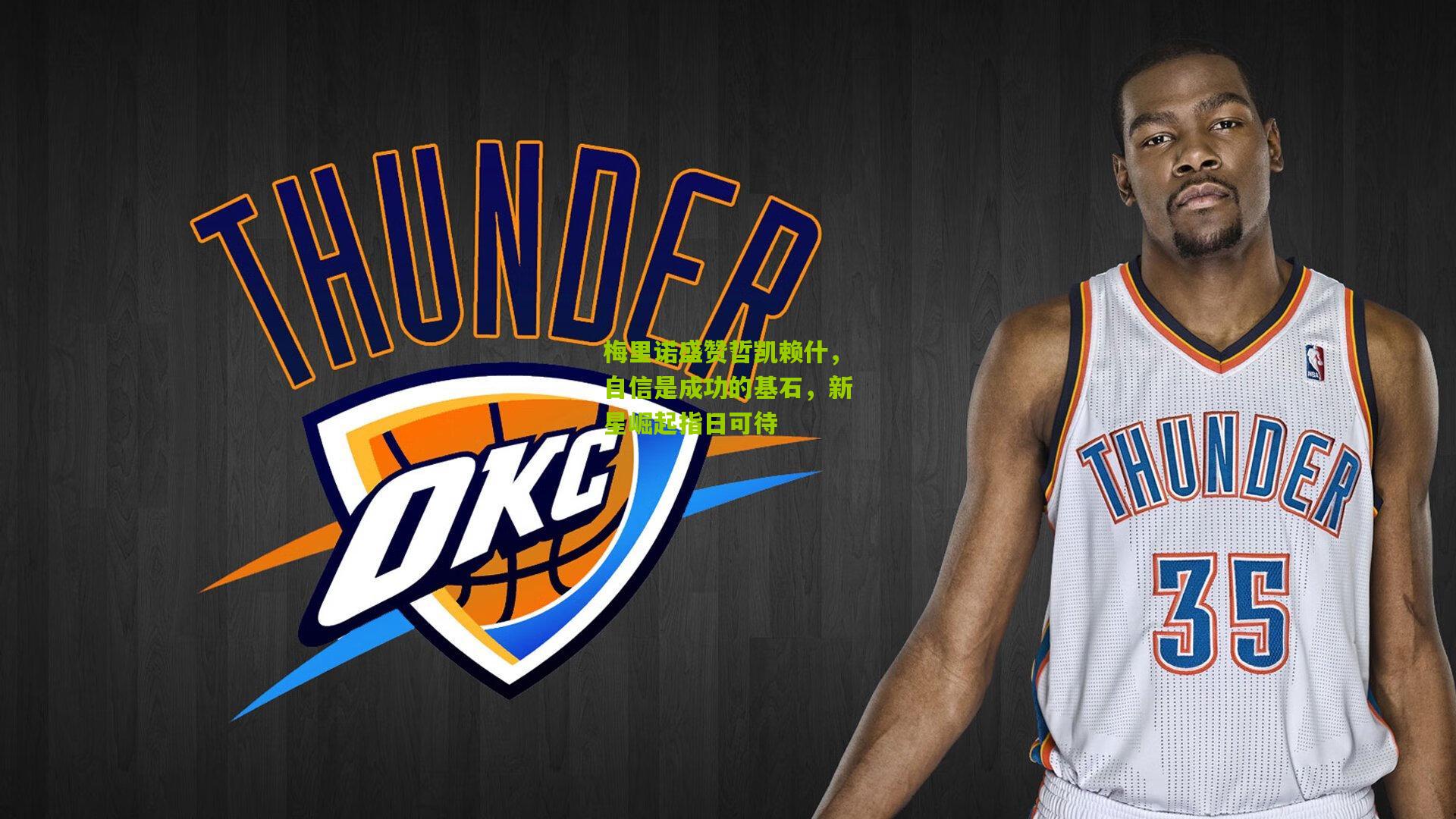 梅里诺盛赞哲凯赖什，自信是成功的基石，新星崛起指日可待