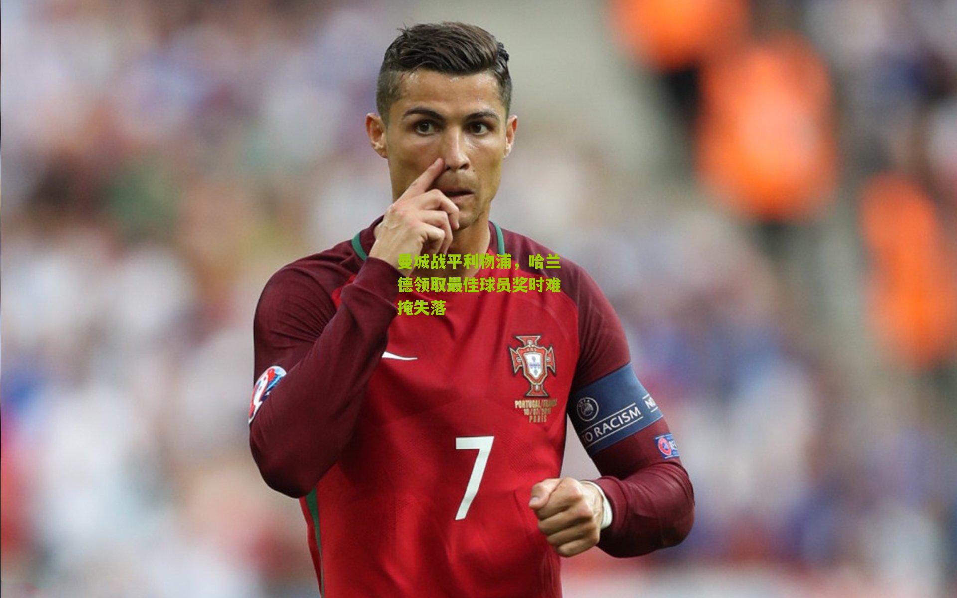 曼城战平利物浦，哈兰德领取最佳球员奖时难掩失落