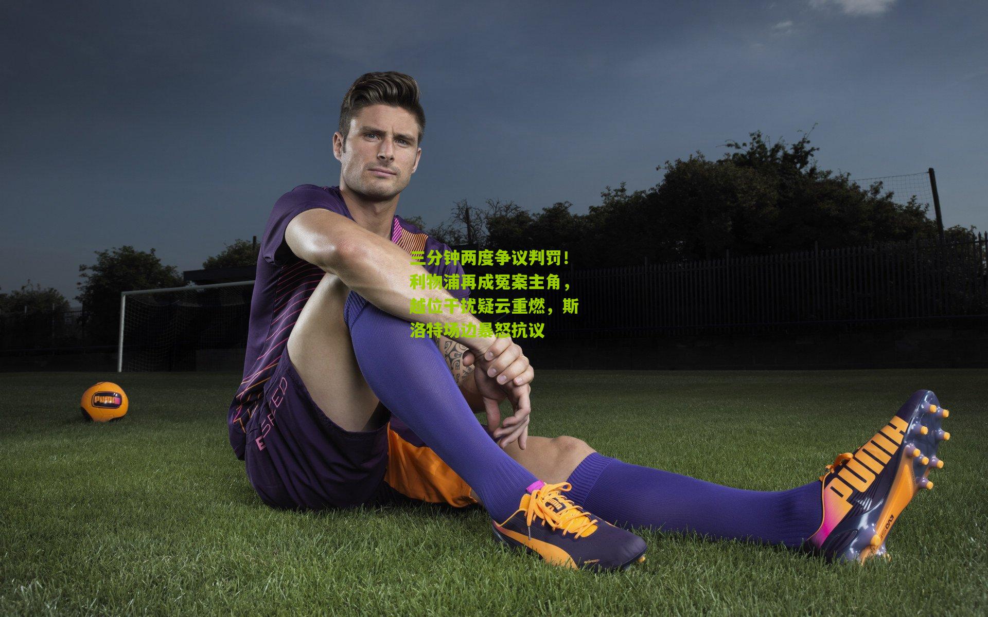 三分钟两度争议判罚！利物浦再成冤案主角，越位干扰疑云重燃，斯洛特场边暴怒抗议