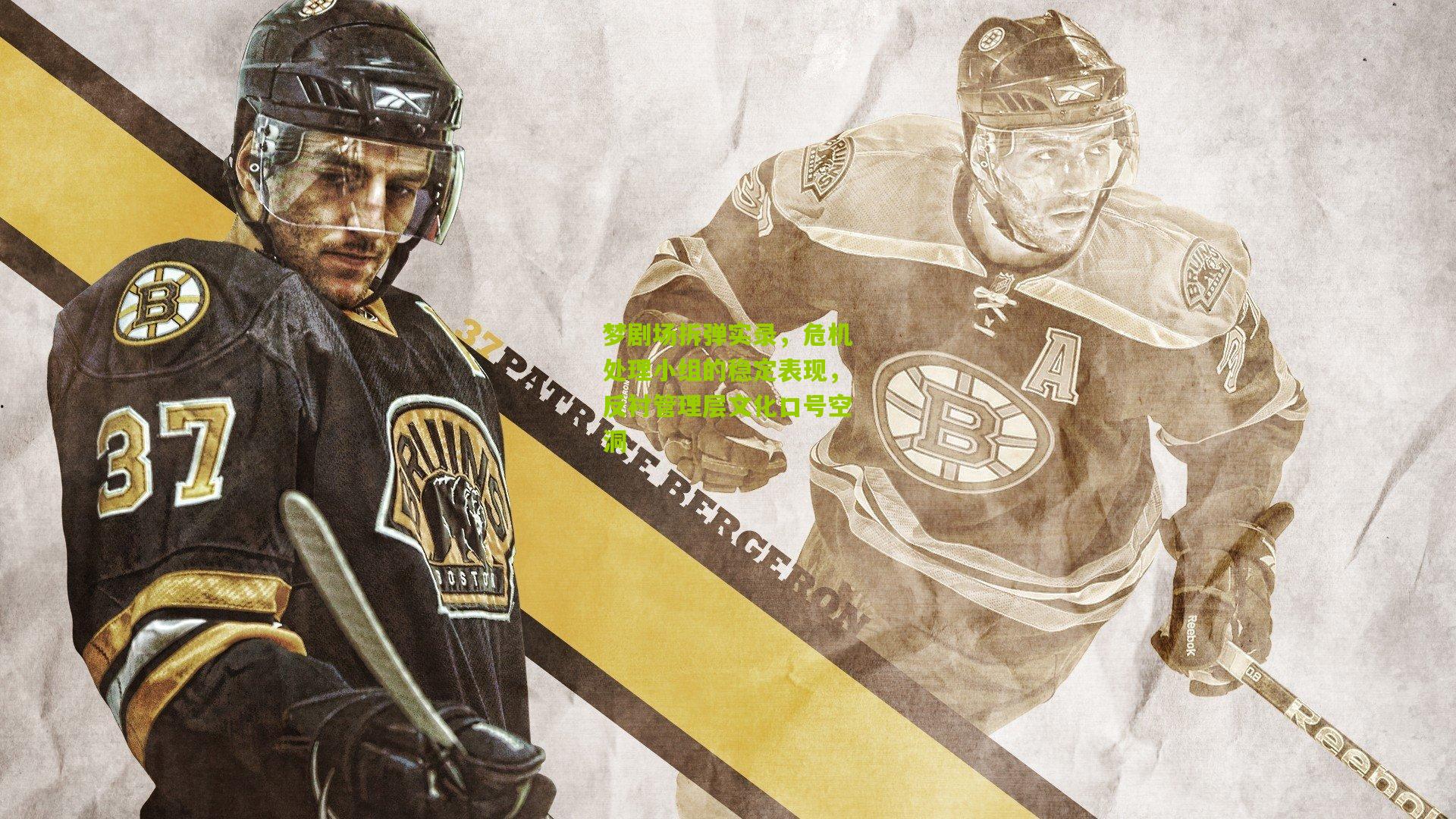 梦剧场拆弹实录，危机处理小组的稳定表现，反衬管理层文化口号空洞