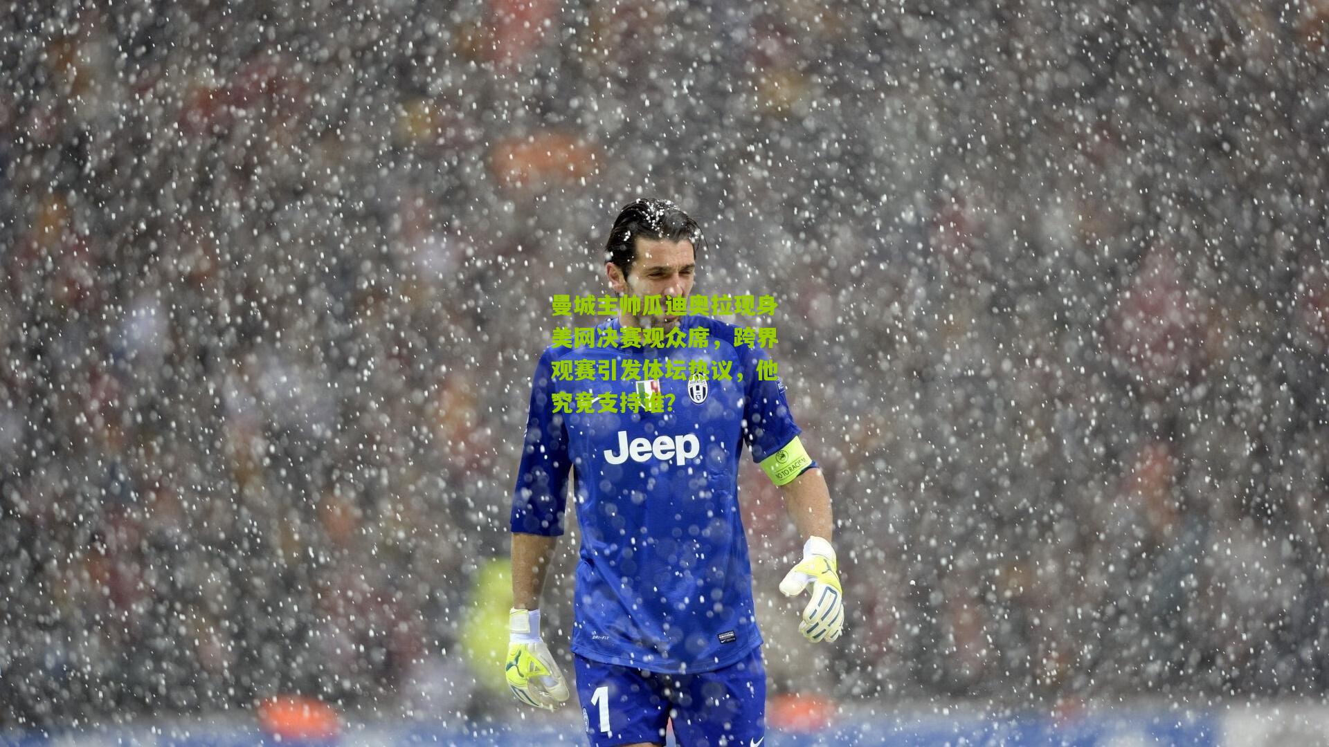 曼城主帅瓜迪奥拉现身美网决赛观众席，跨界观赛引发体坛热议，他究竟支持谁？