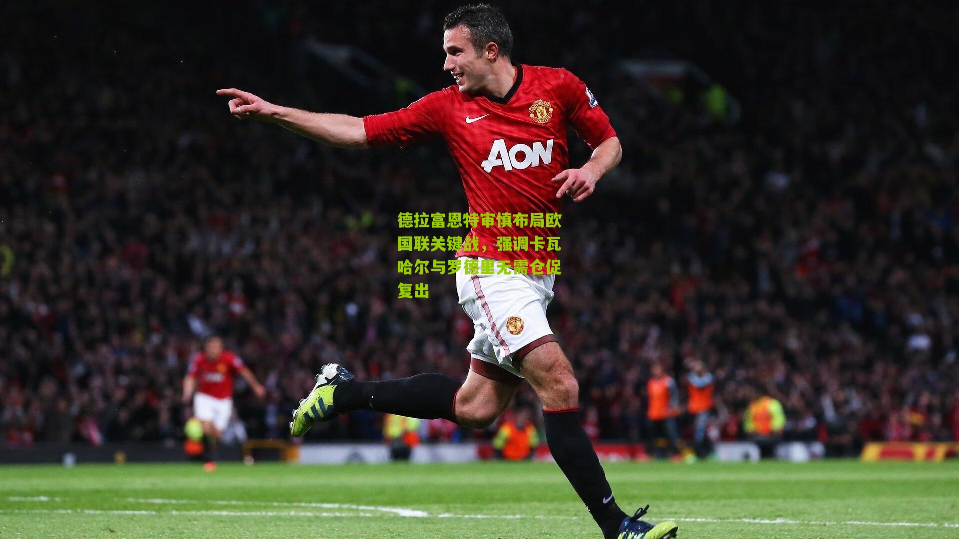 德拉富恩特审慎布局欧国联关键战，强调卡瓦哈尔与罗德里无需仓促复出