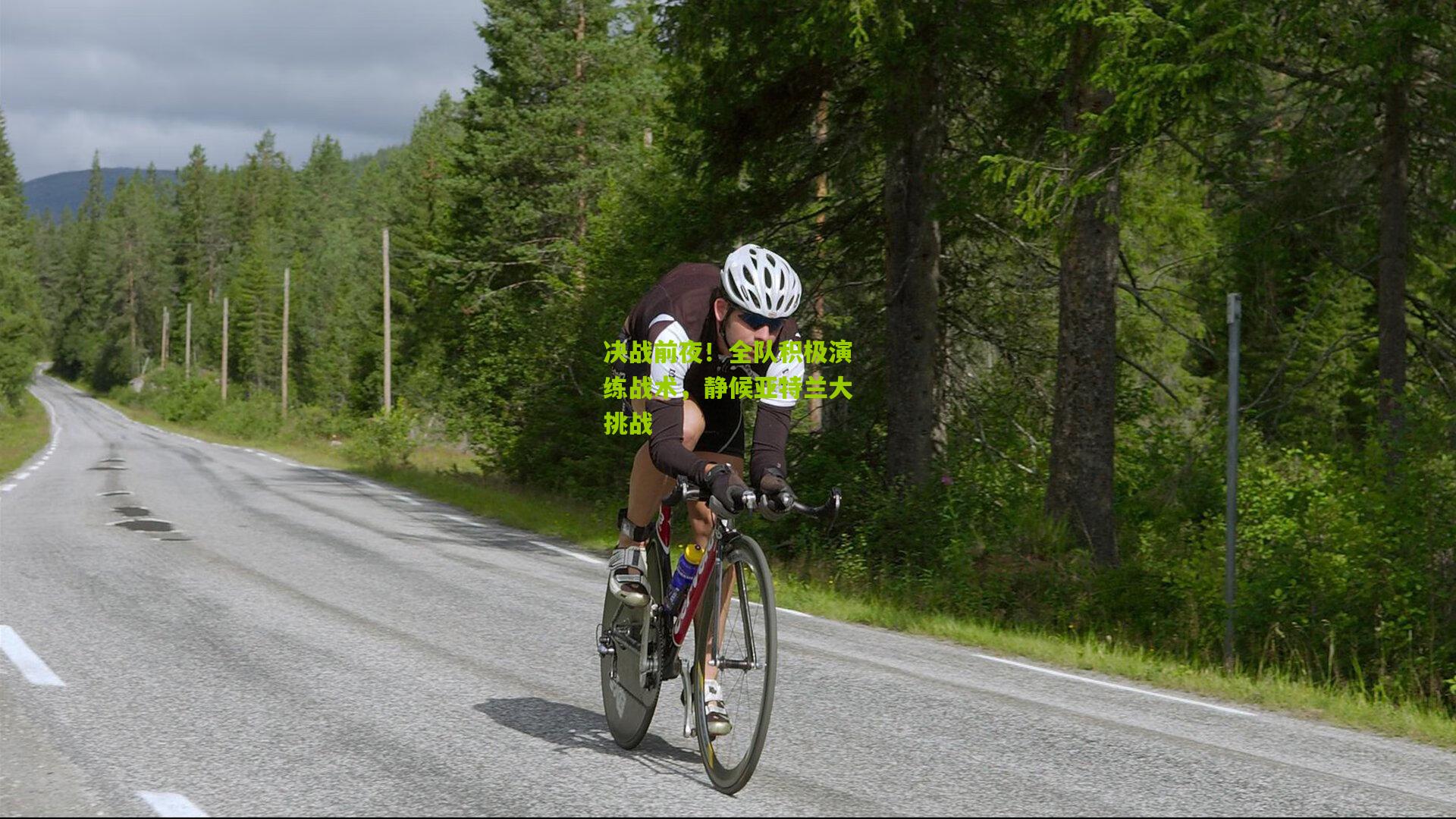 决战前夜！全队积极演练战术，静候亚特兰大挑战