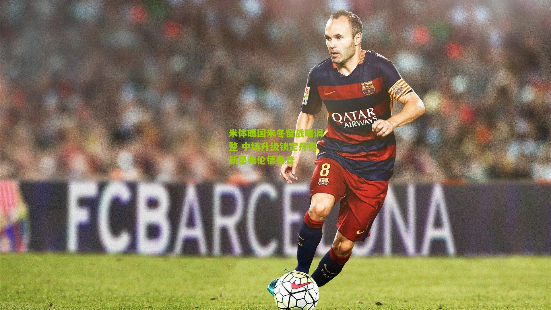 米体曝国米冬窗战略调整 中场升级锁定丹麦新星弗伦德鲁普