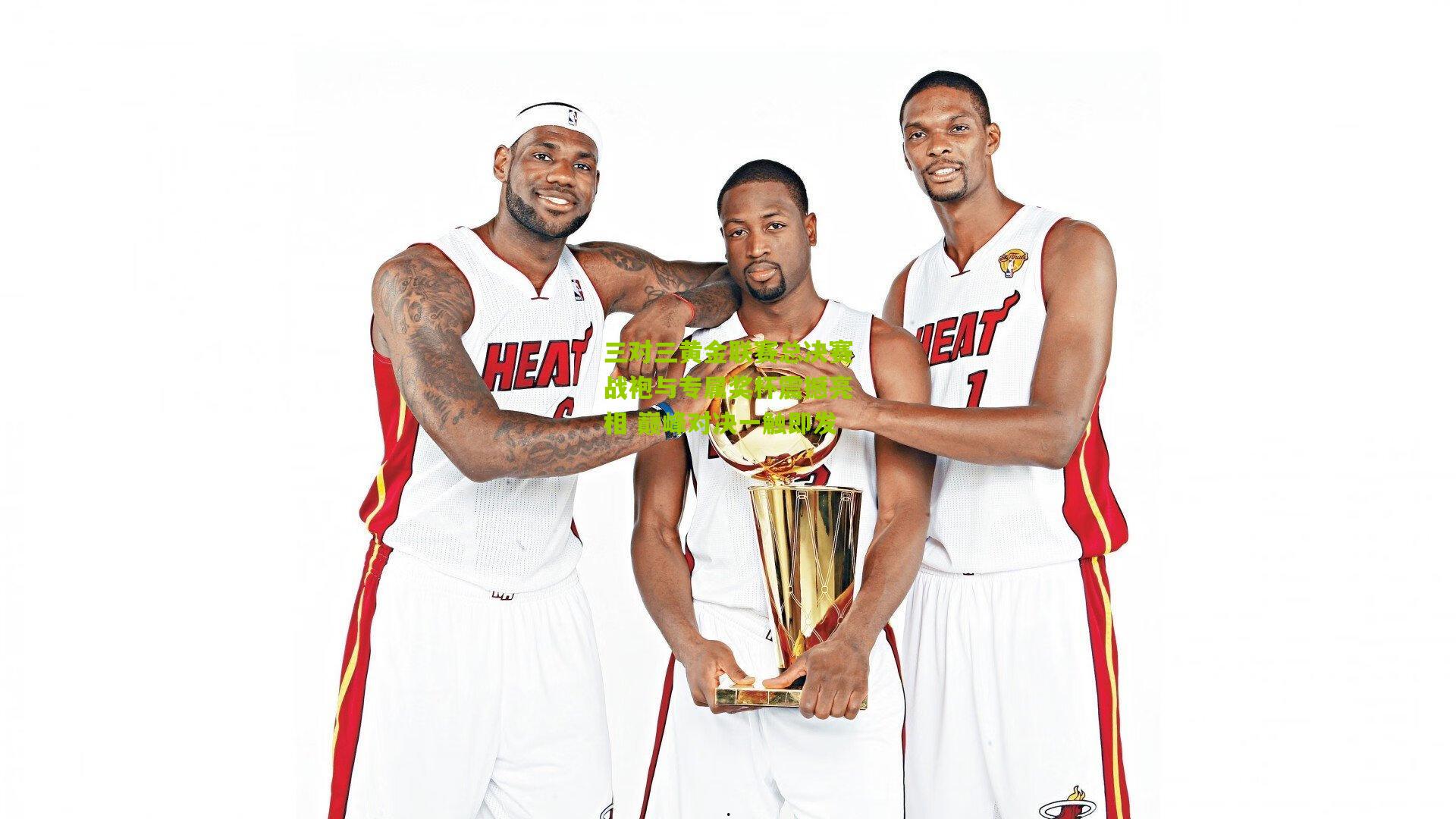 三对三黄金联赛总决赛战袍与专属奖杯震撼亮相 巅峰对决一触即发