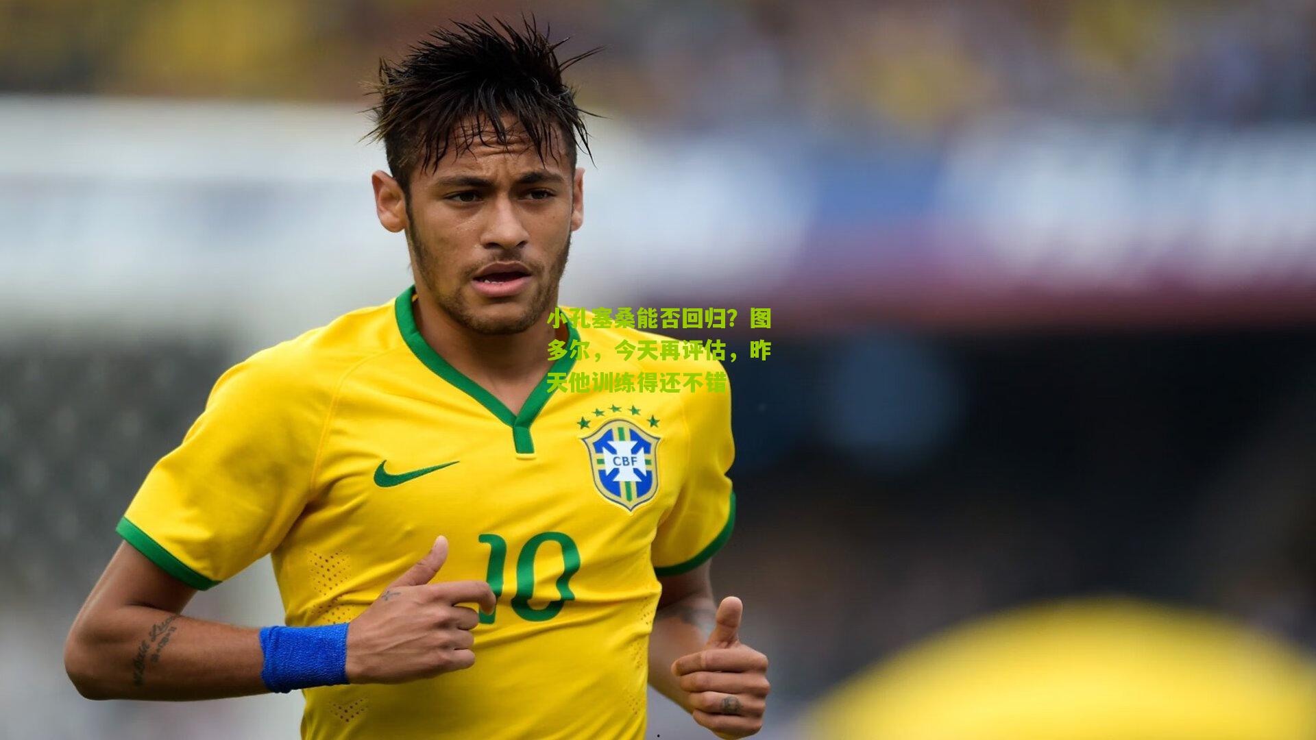 小孔塞桑能否回归？图多尔，今天再评估，昨天他训练得还不错