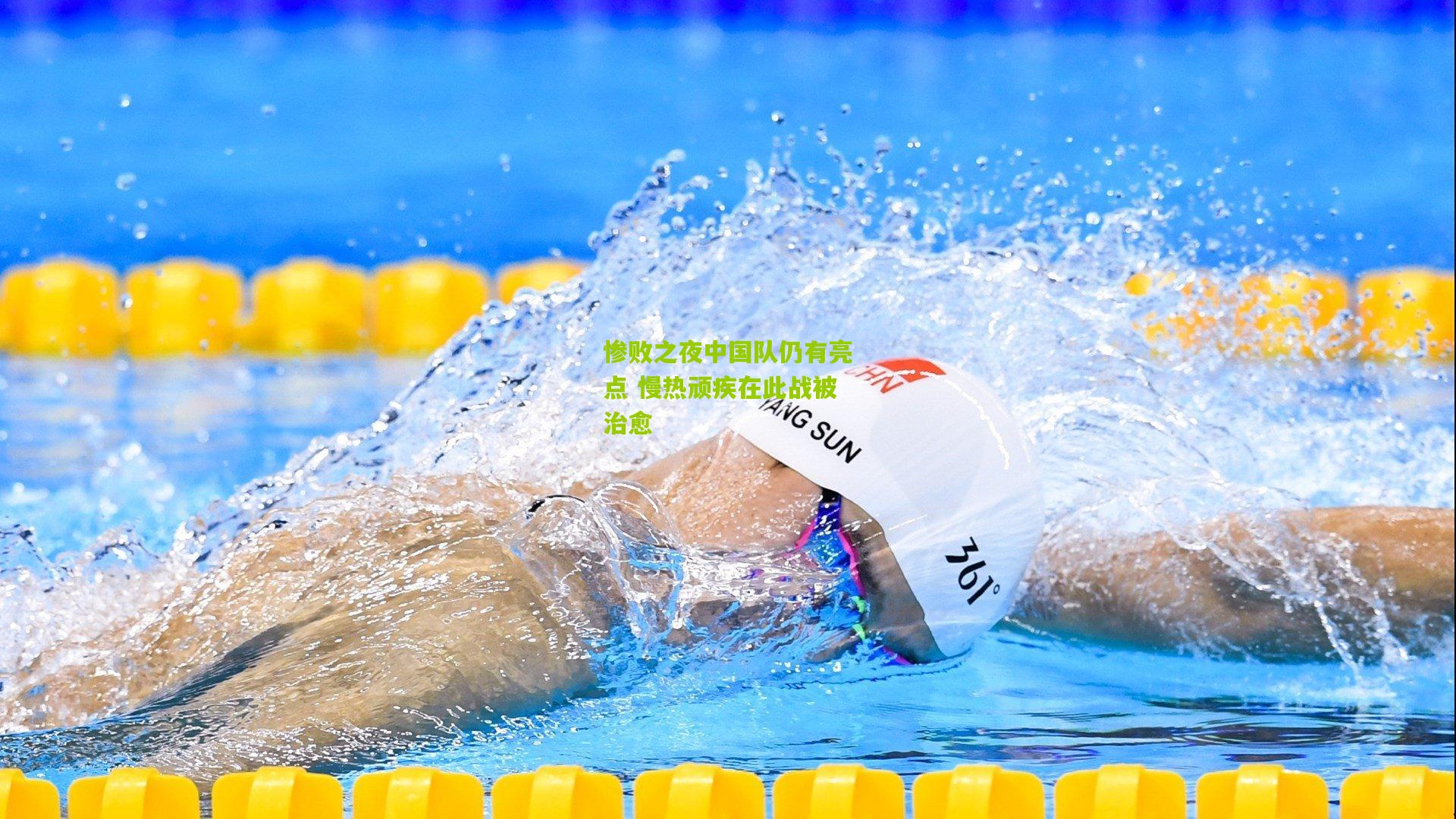 惨败之夜中国队仍有亮点 慢热顽疾在此战被治愈