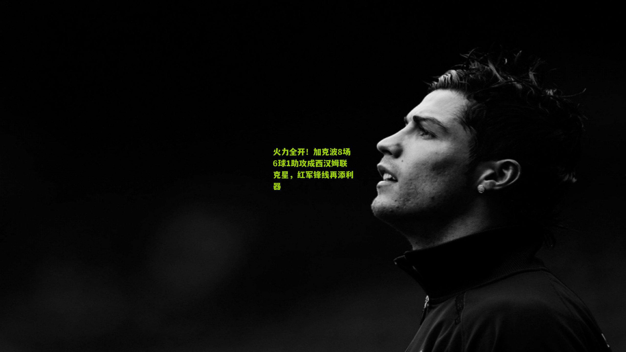 火力全开！加克波8场6球1助攻成西汉姆联克星，红军锋线再添利器