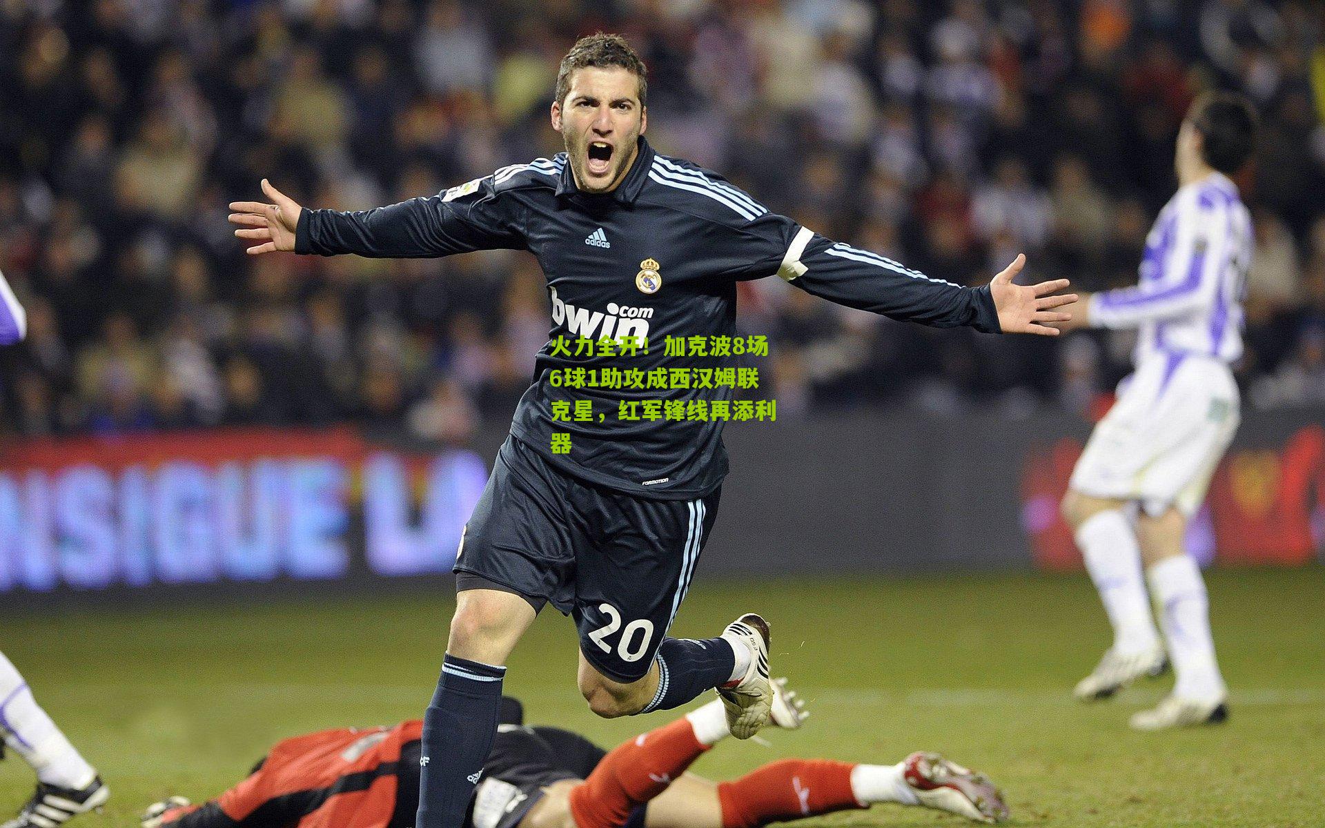 火力全开！加克波8场6球1助攻成西汉姆联克星，红军锋线再添利器