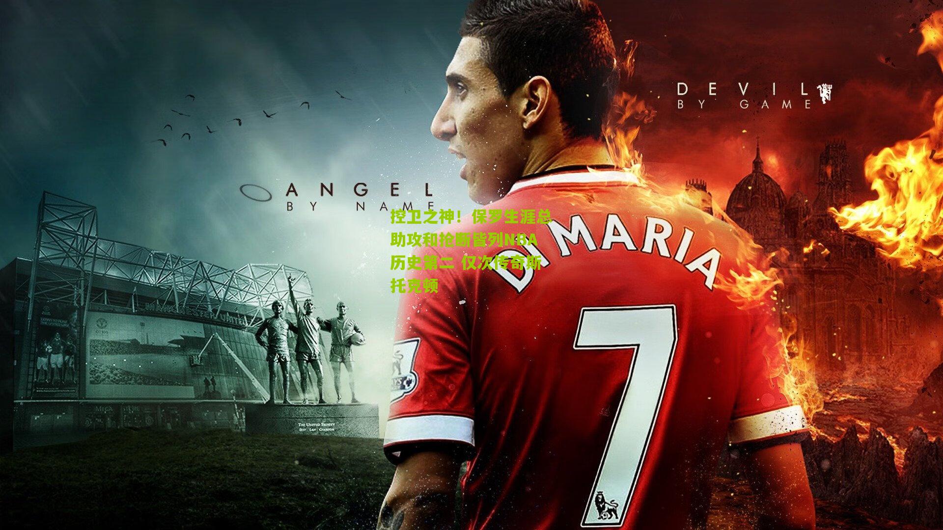 控卫之神！保罗生涯总助攻和抢断皆列NBA历史第二 仅次传奇斯托克顿