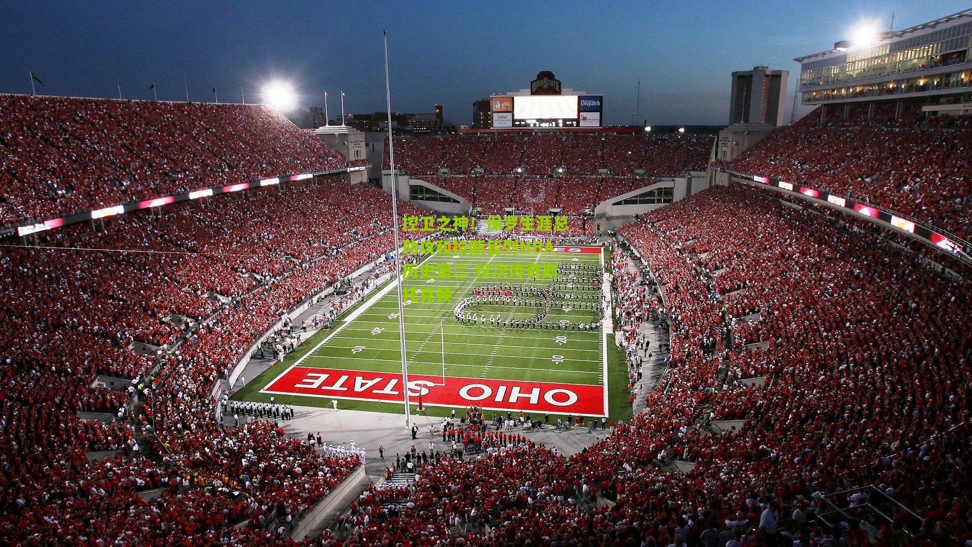 控卫之神！保罗生涯总助攻和抢断皆列NBA历史第二 仅次传奇斯托克顿