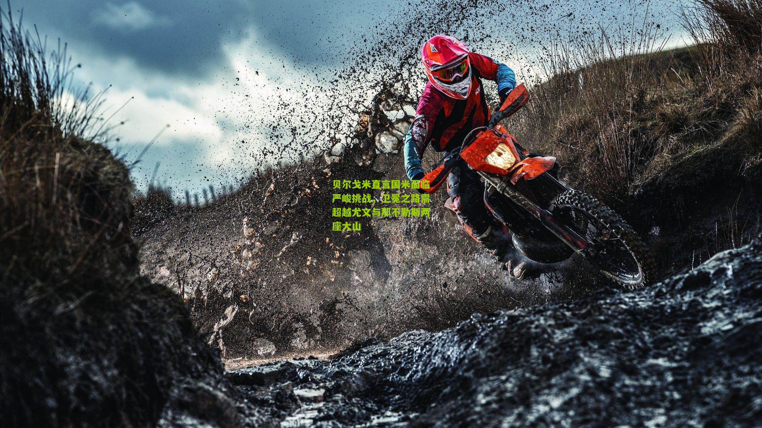 贝尔戈米直言国米面临严峻挑战，卫冕之路需超越尤文与那不勒斯两座大山