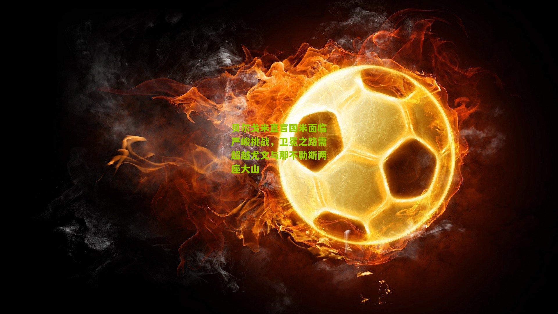 贝尔戈米直言国米面临严峻挑战，卫冕之路需超越尤文与那不勒斯两座大山