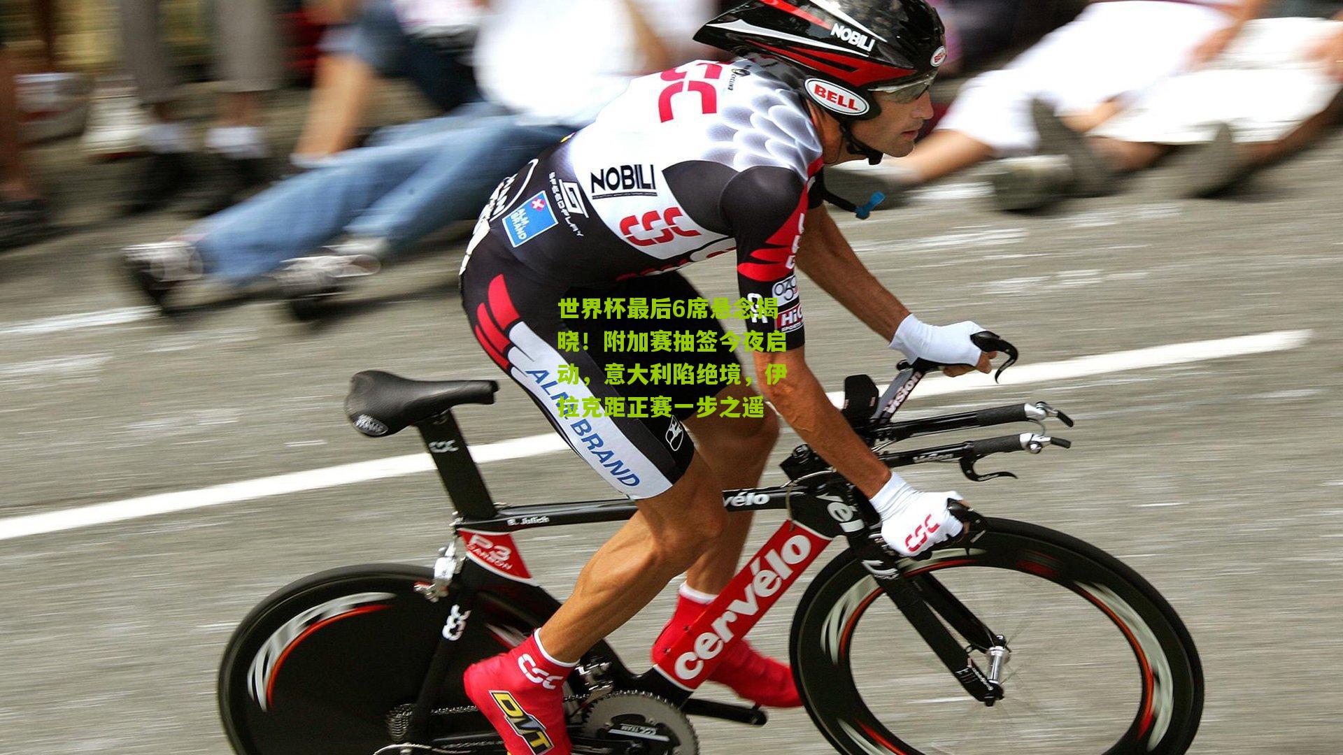 世界杯最后6席悬念揭晓！附加赛抽签今夜启动，意大利陷绝境，伊拉克距正赛一步之遥