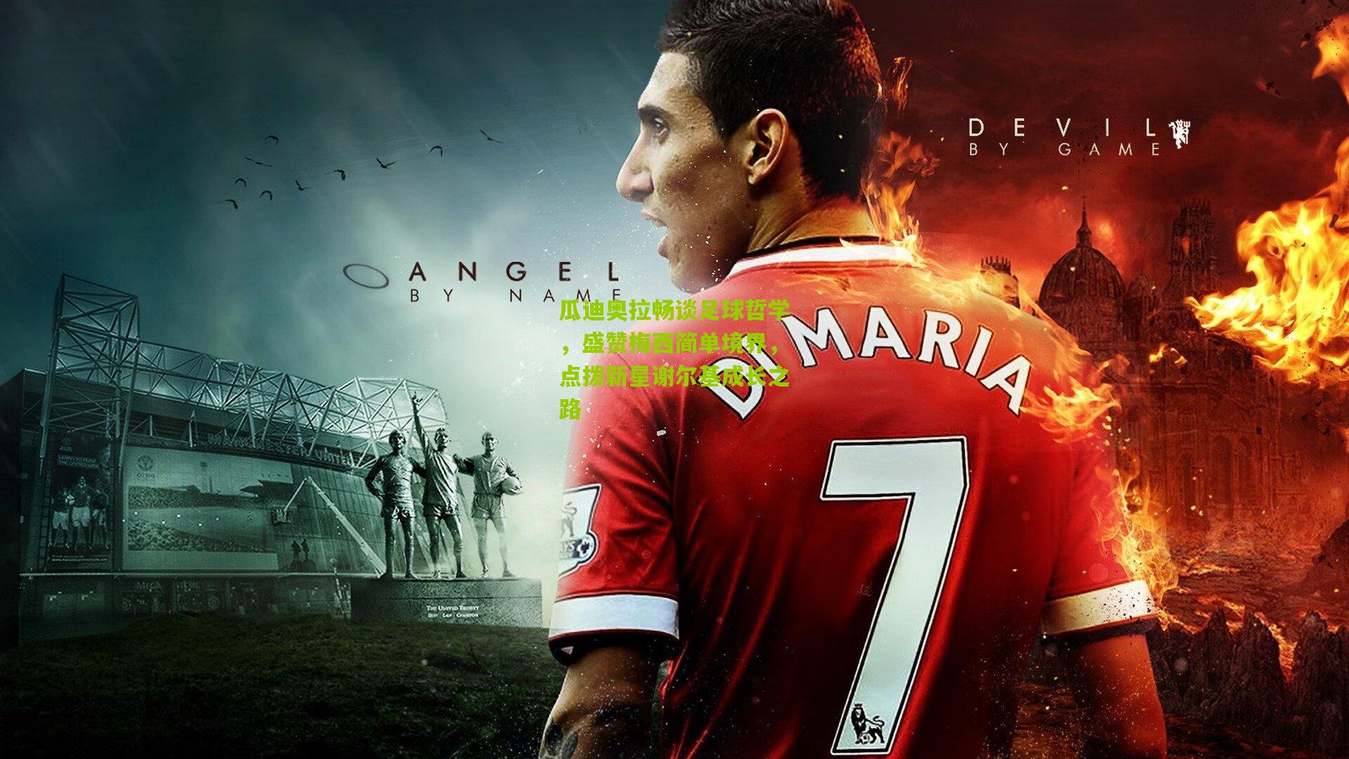 瓜迪奥拉畅谈足球哲学，盛赞梅西简单境界，点拨新星谢尔基成长之路