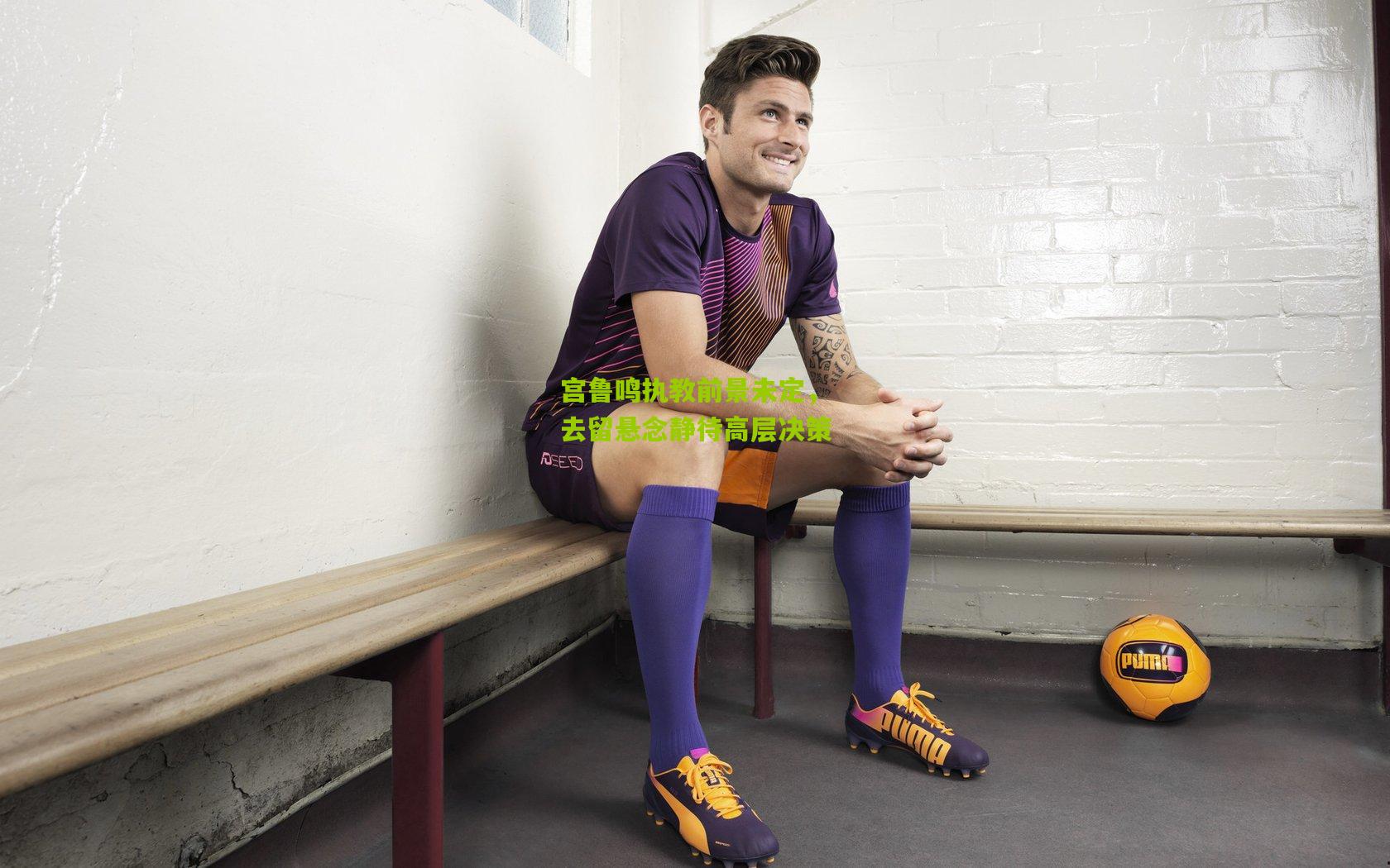 宫鲁鸣执教前景未定，去留悬念静待高层决策