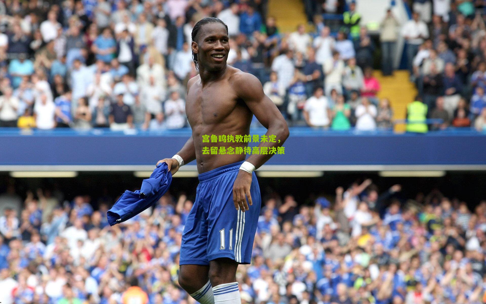 宫鲁鸣执教前景未定，去留悬念静待高层决策