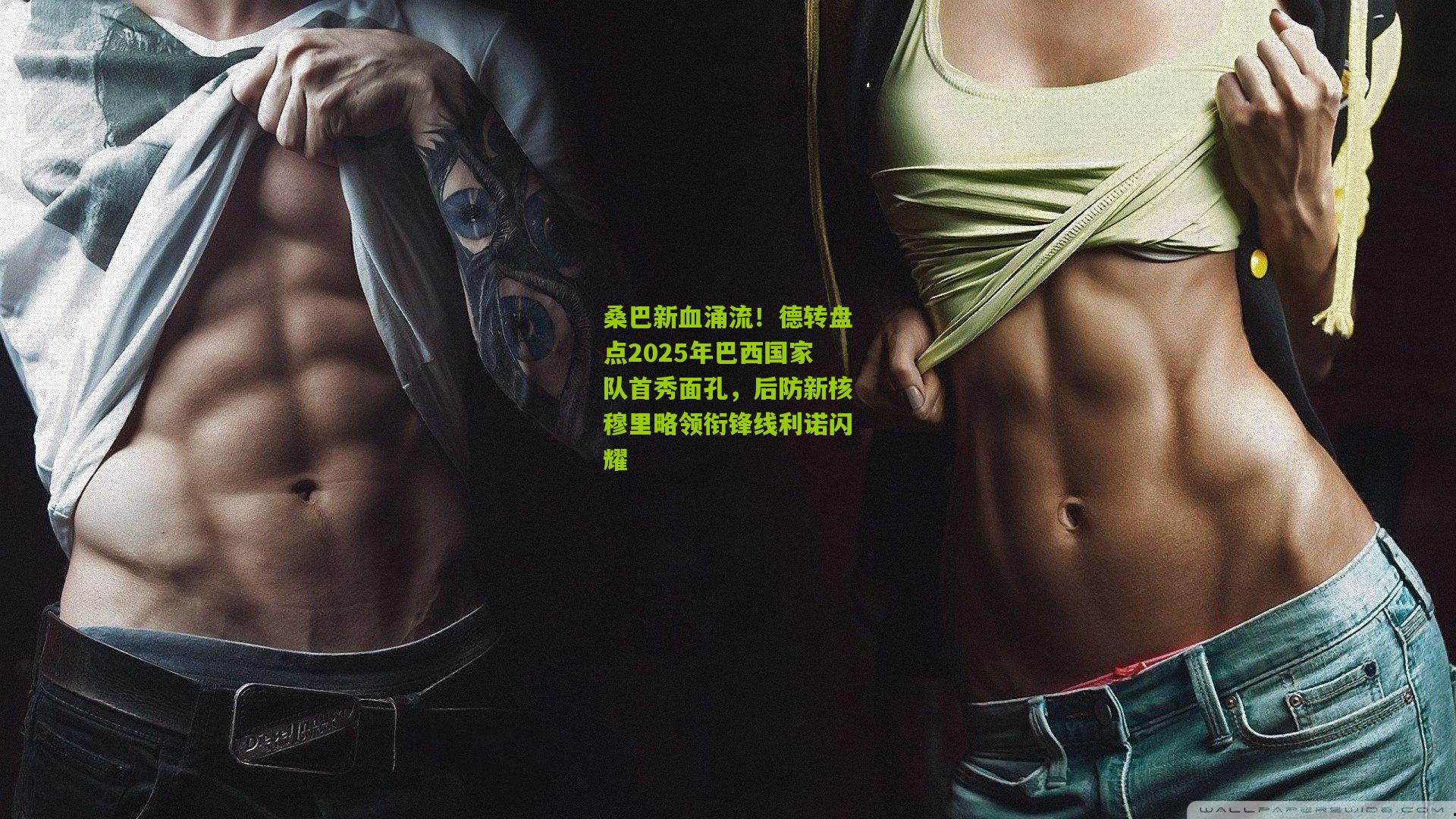 桑巴新血涌流！德转盘点2025年巴西国家队首秀面孔，后防新核穆里略领衔锋线利诺闪耀