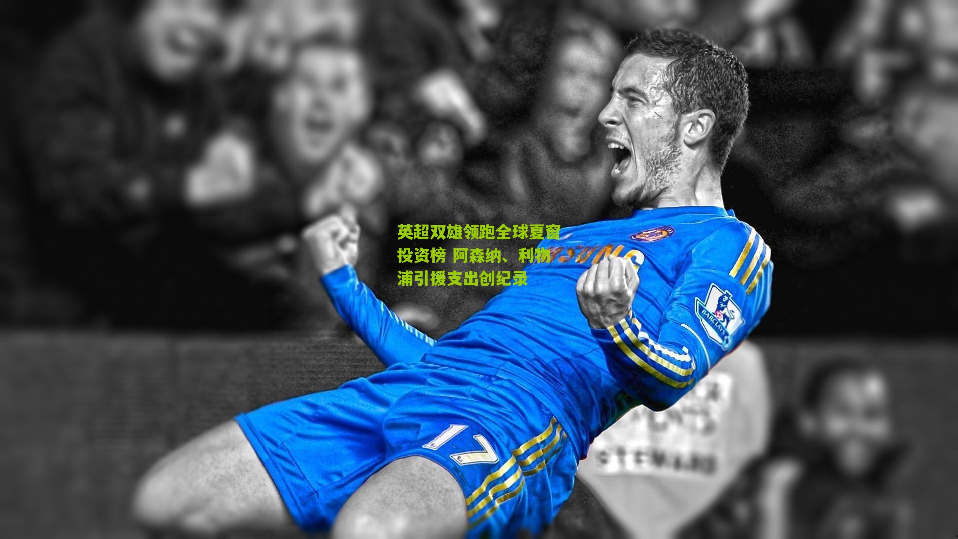 英超双雄领跑全球夏窗投资榜 阿森纳、利物浦引援支出创纪录