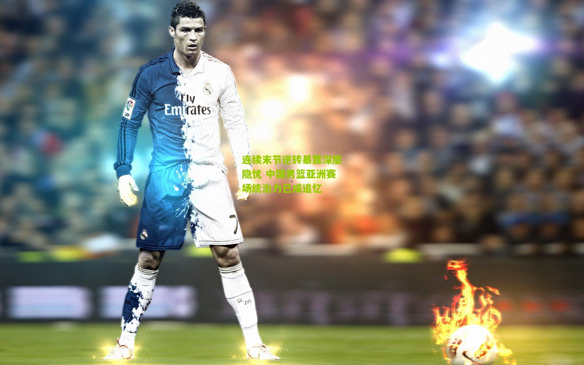 连续末节逆转暴露深层隐忧 中国男篮亚洲赛场统治力已成追忆