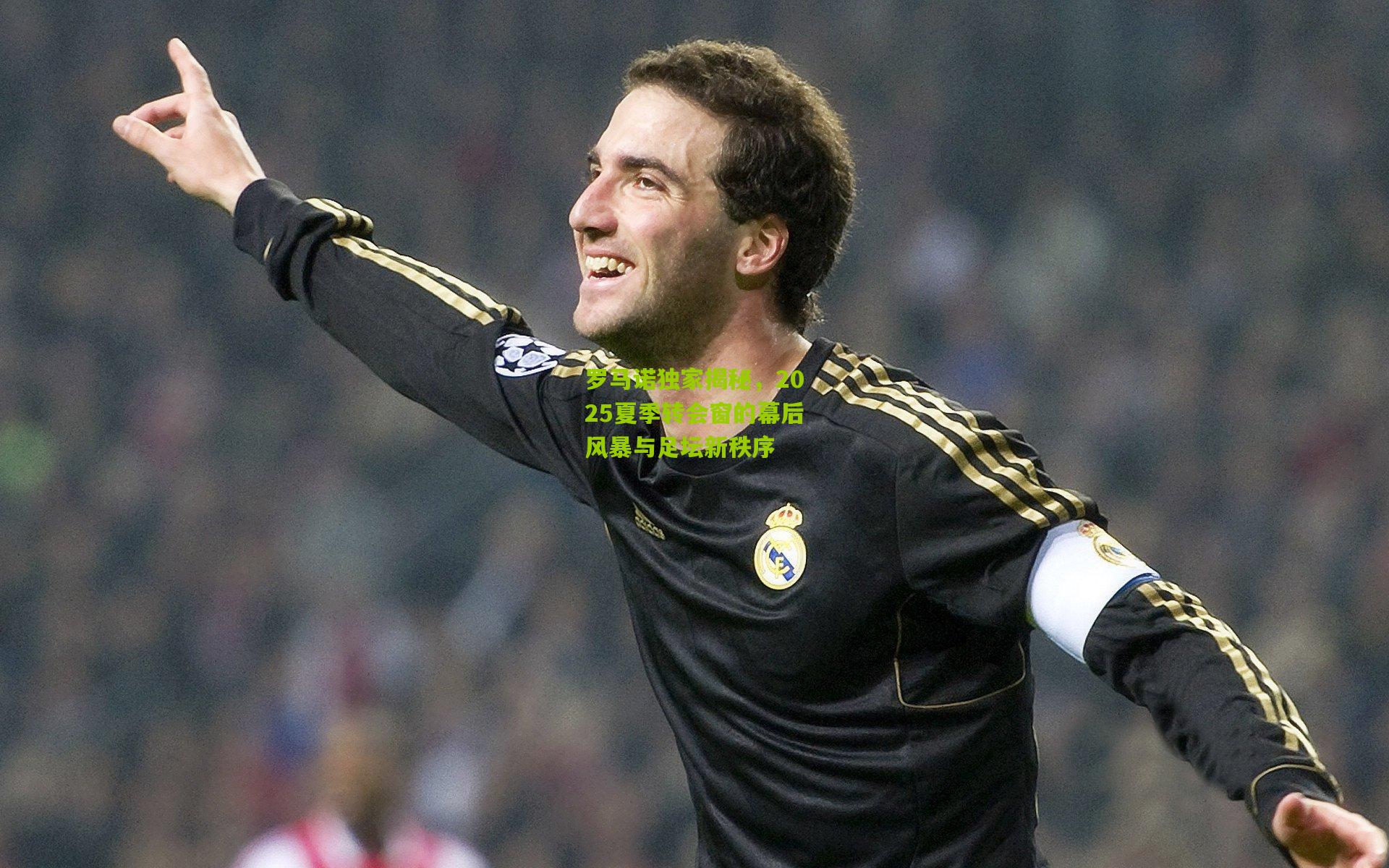 罗马诺独家揭秘，2025夏季转会窗的幕后风暴与足坛新秩序