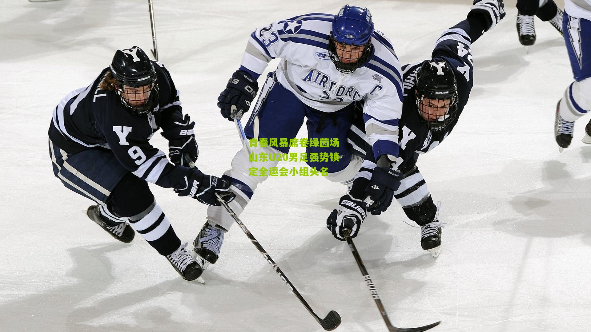 青春风暴席卷绿茵场 山东U20男足强势锁定全运会小组头名