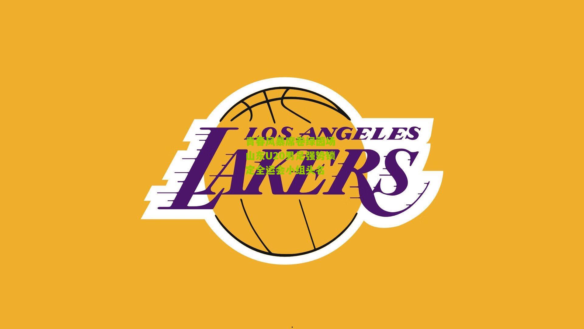 青春风暴席卷绿茵场 山东U20男足强势锁定全运会小组头名