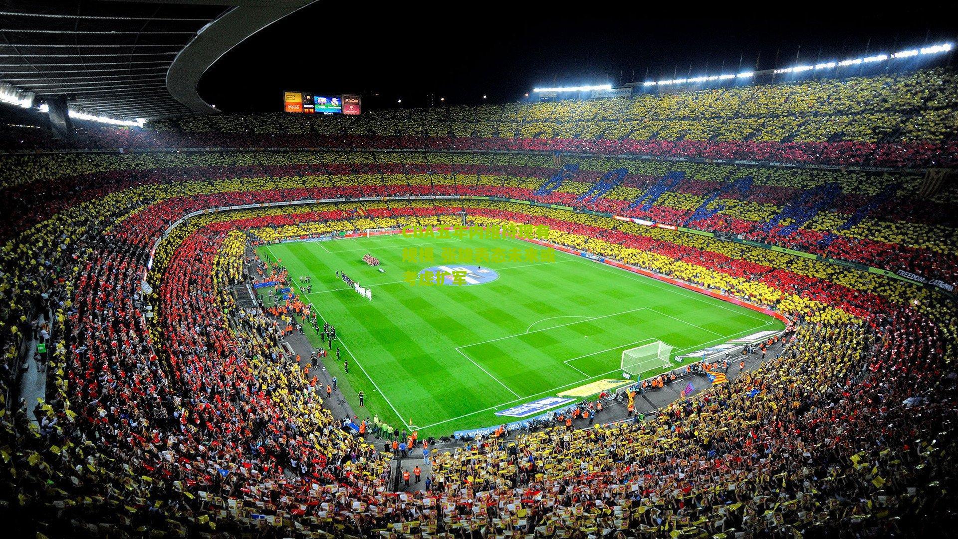 CBA五年内维持现有规模 张雄表态未来或考虑扩军