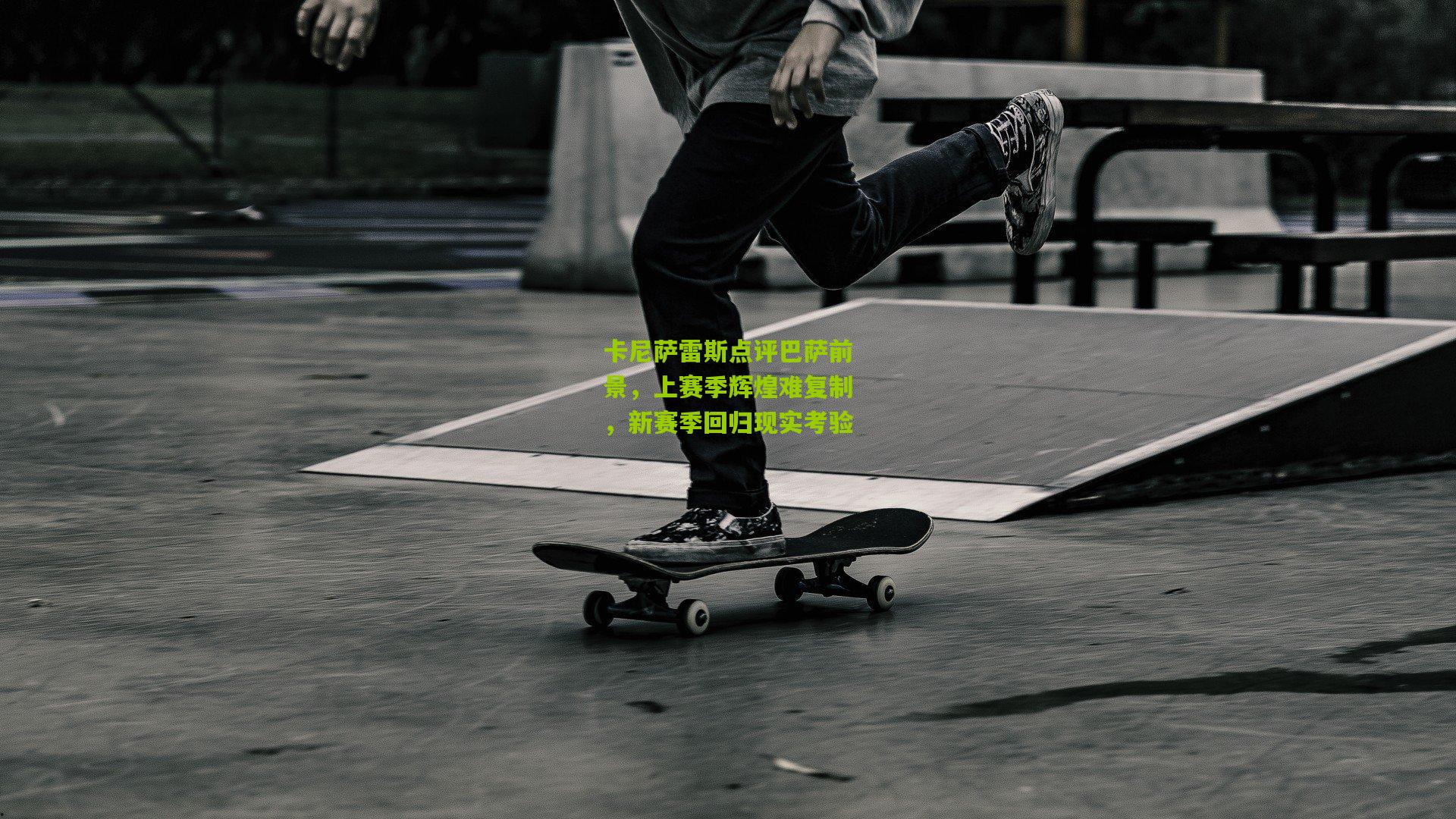 卡尼萨雷斯点评巴萨前景，上赛季辉煌难复制，新赛季回归现实考验