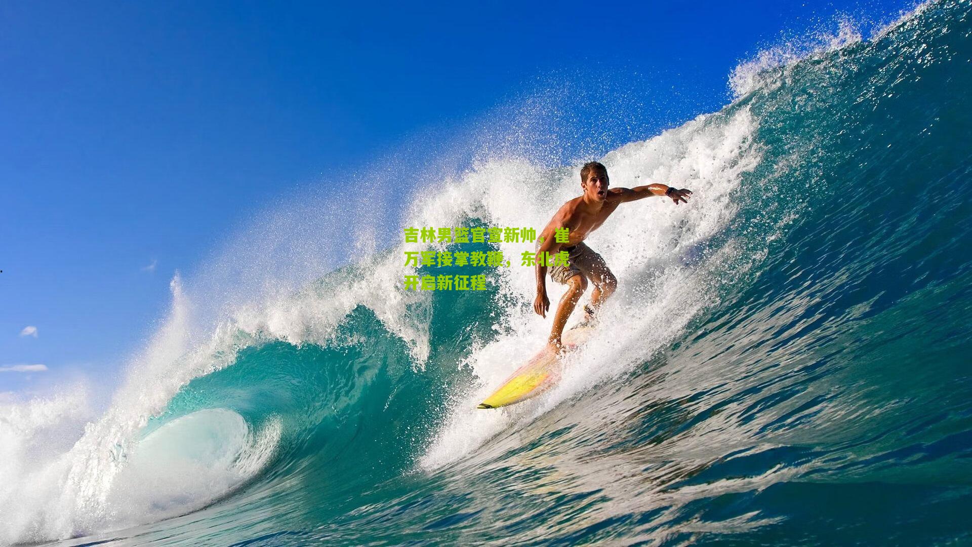 吉林男篮官宣新帅，崔万军接掌教鞭，东北虎开启新征程