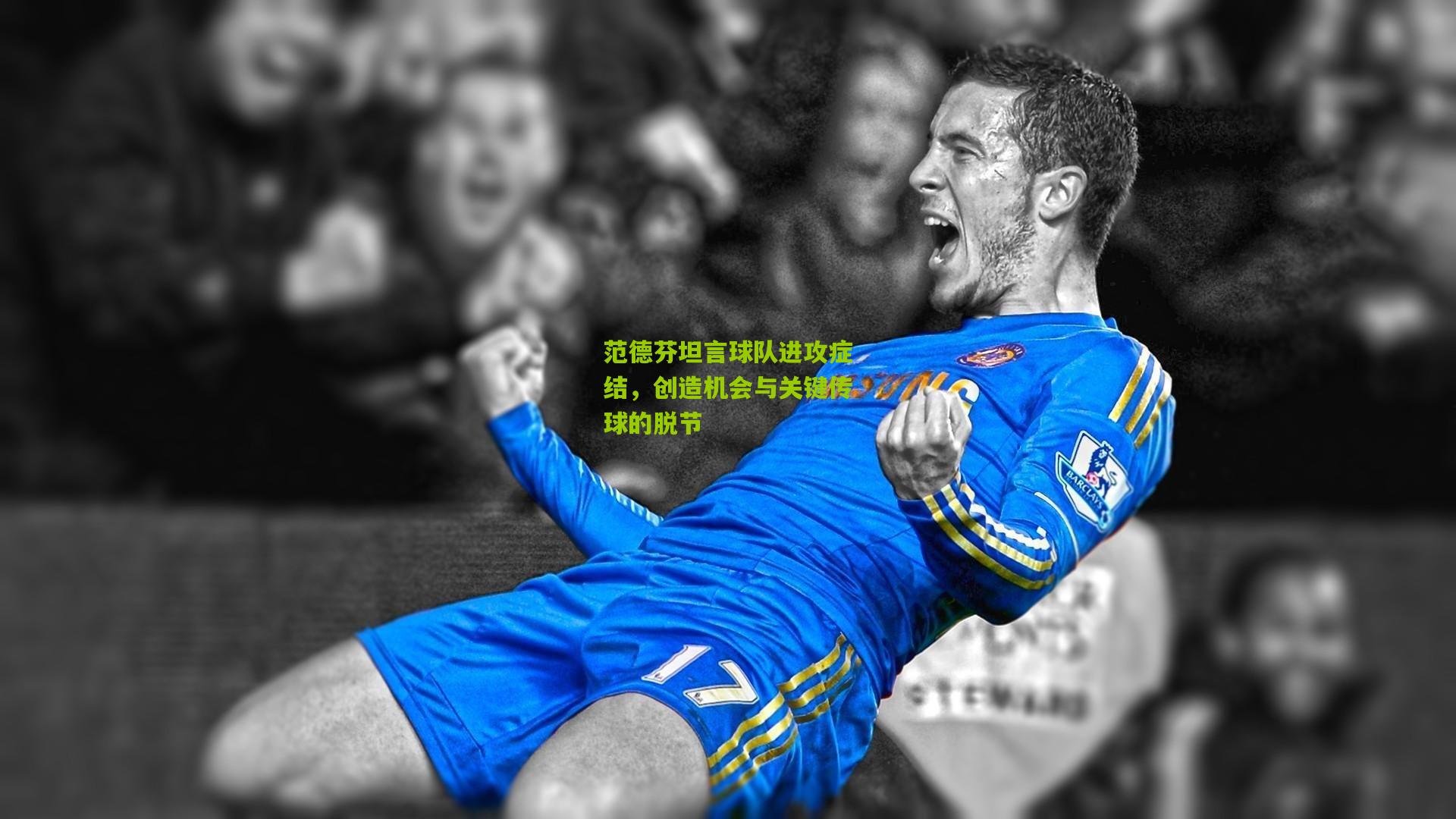 范德芬坦言球队进攻症结，创造机会与关键传球的脱节