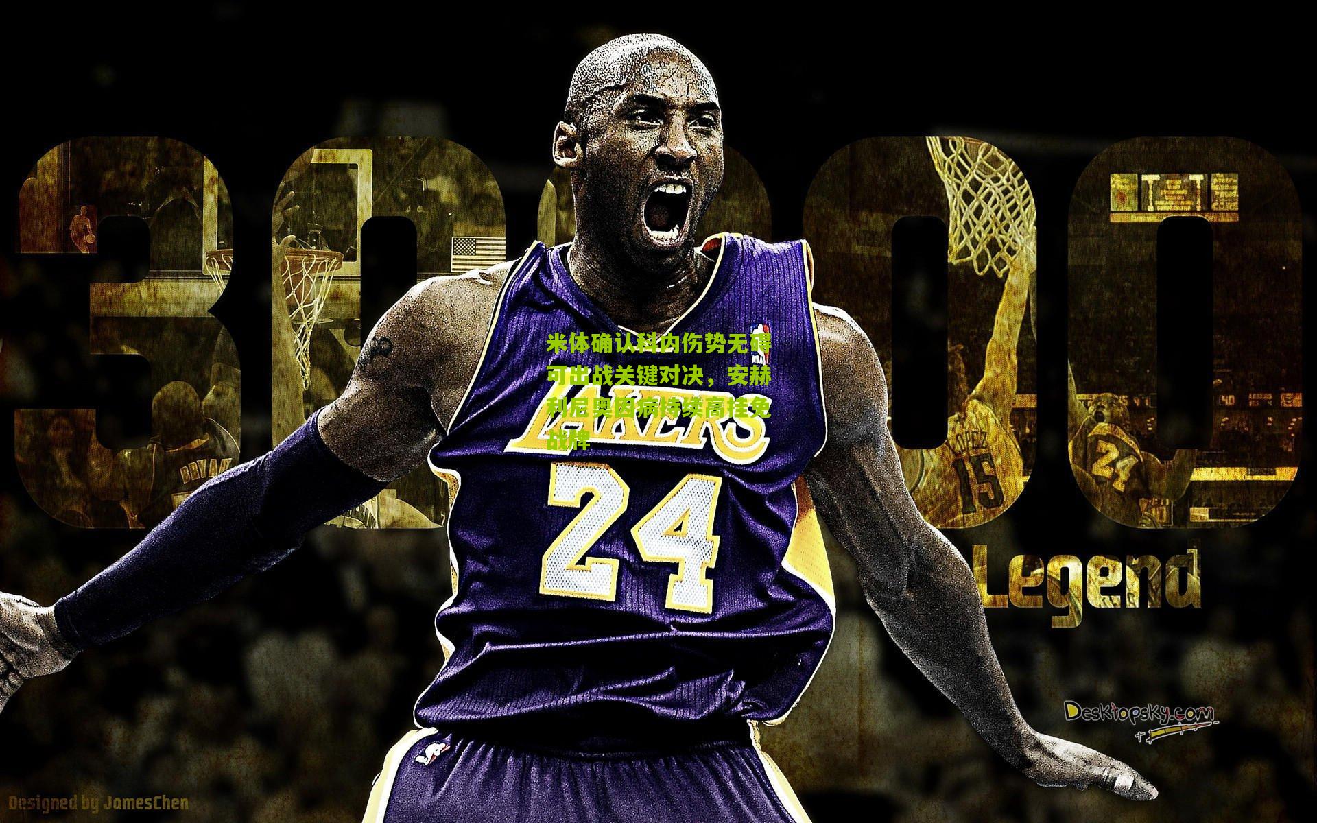 米体确认科内伤势无碍可出战关键对决,安赫利尼奥因病持续高挂免战牌