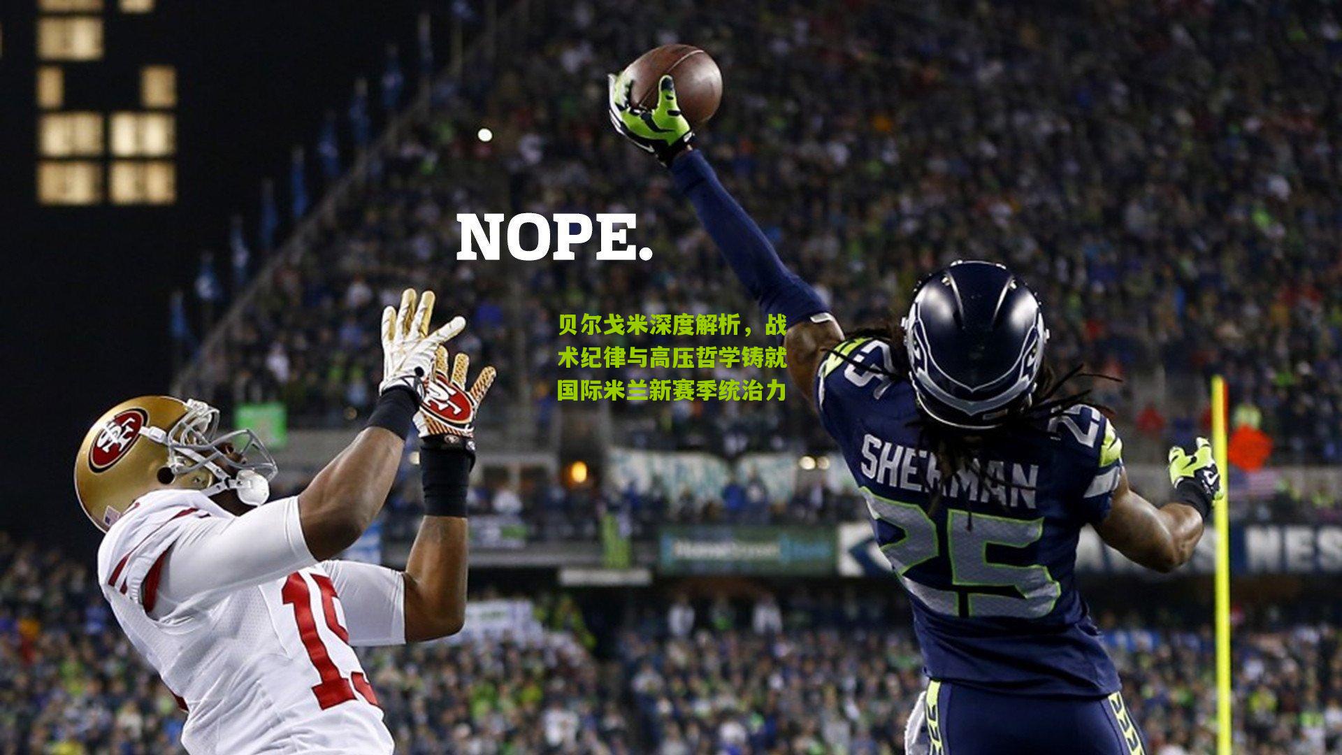 贝尔戈米深度解析，战术纪律与高压哲学铸就国际米兰新赛季统治力