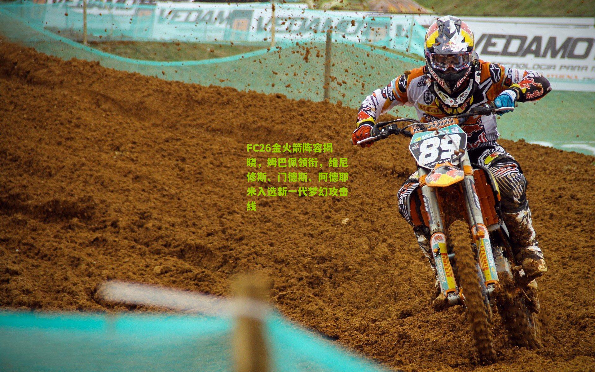 FC26金火箭阵容揭晓,姆巴佩领衔,维尼修斯、门德斯、阿德耶米入选新一代梦幻攻击线