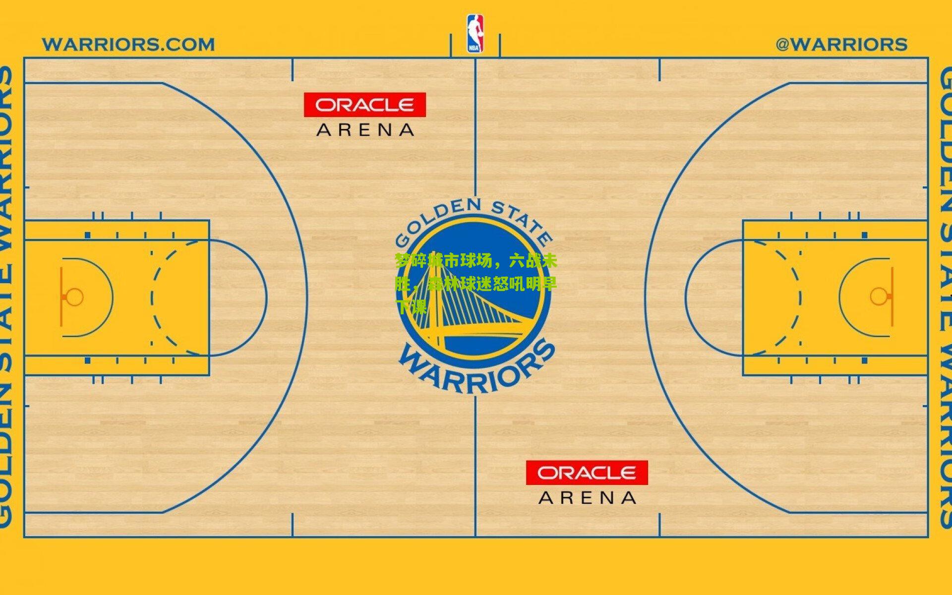 梦碎城市球场，六战未胜，森林球迷怒吼明早下课