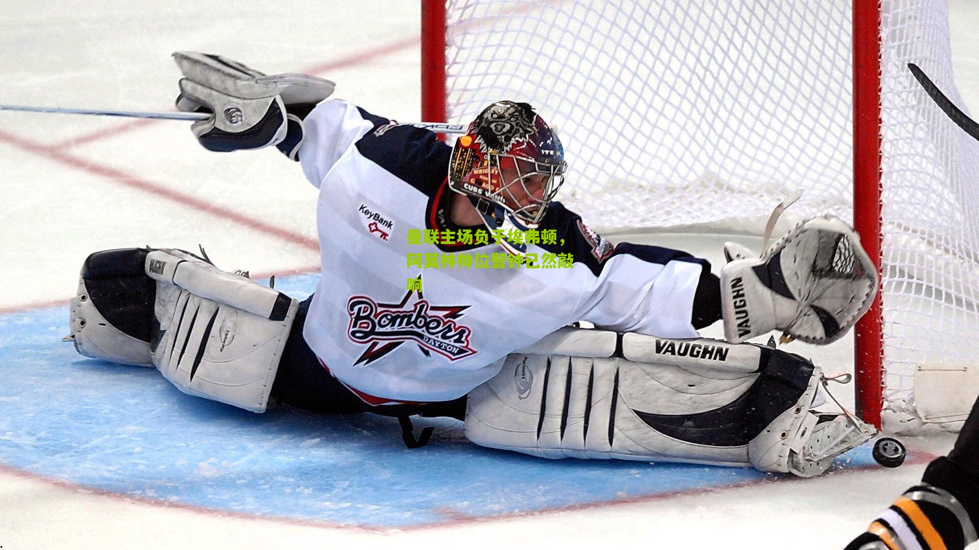 曼联主场负于埃弗顿，阿莫林帅位警钟已然敲响