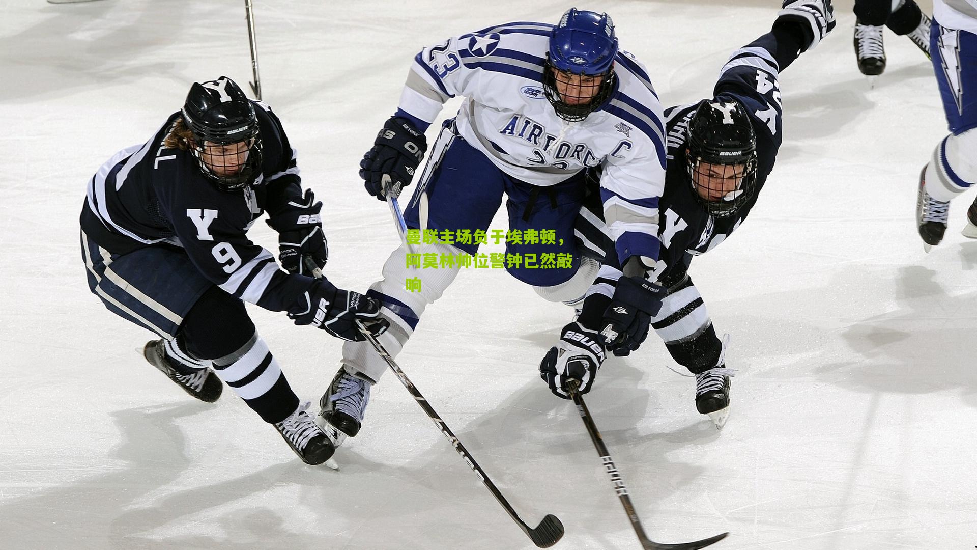 曼联主场负于埃弗顿，阿莫林帅位警钟已然敲响