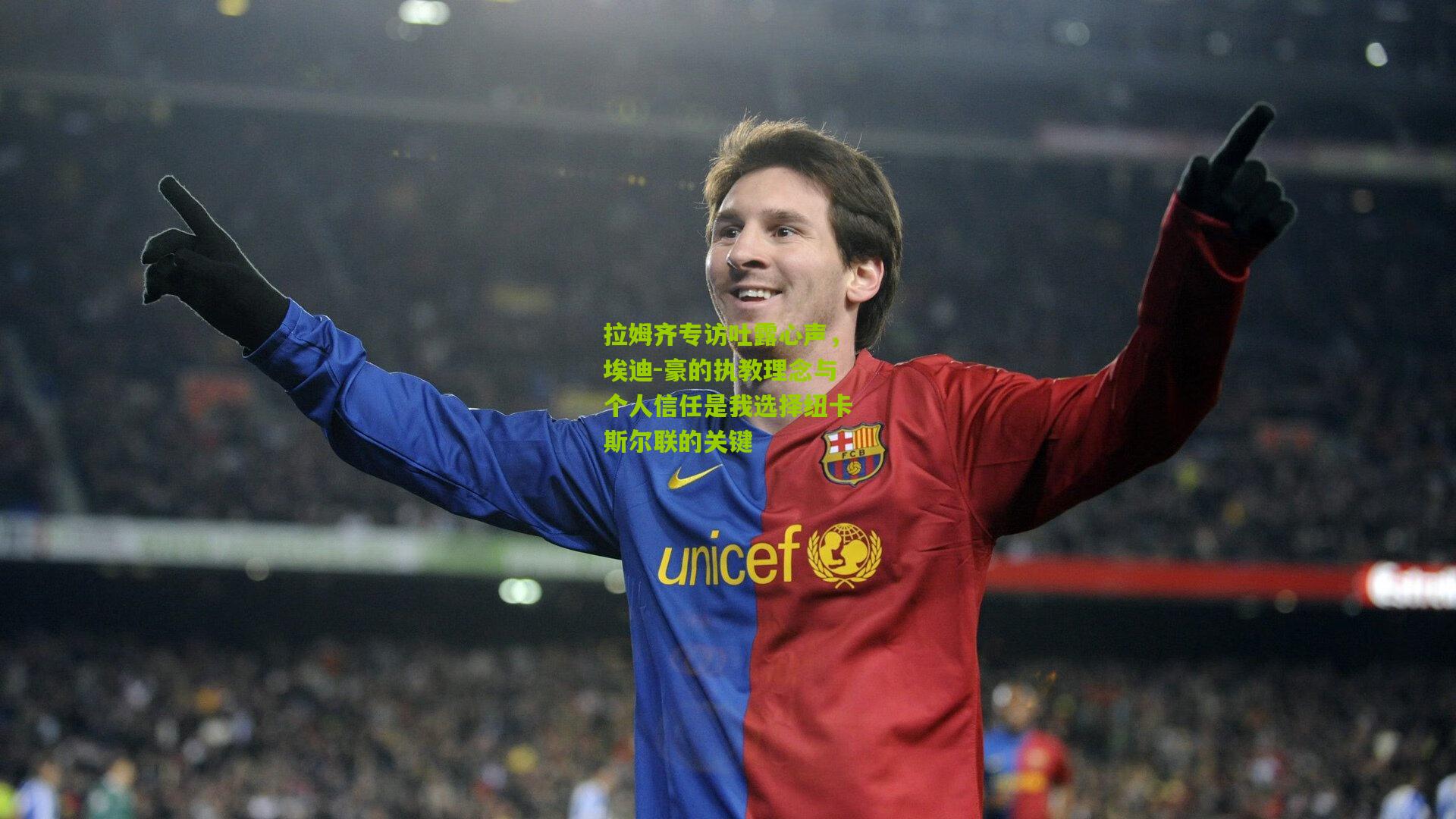 拉姆齐专访吐露心声，埃迪-豪的执教理念与个人信任是我选择纽卡斯尔联的关键