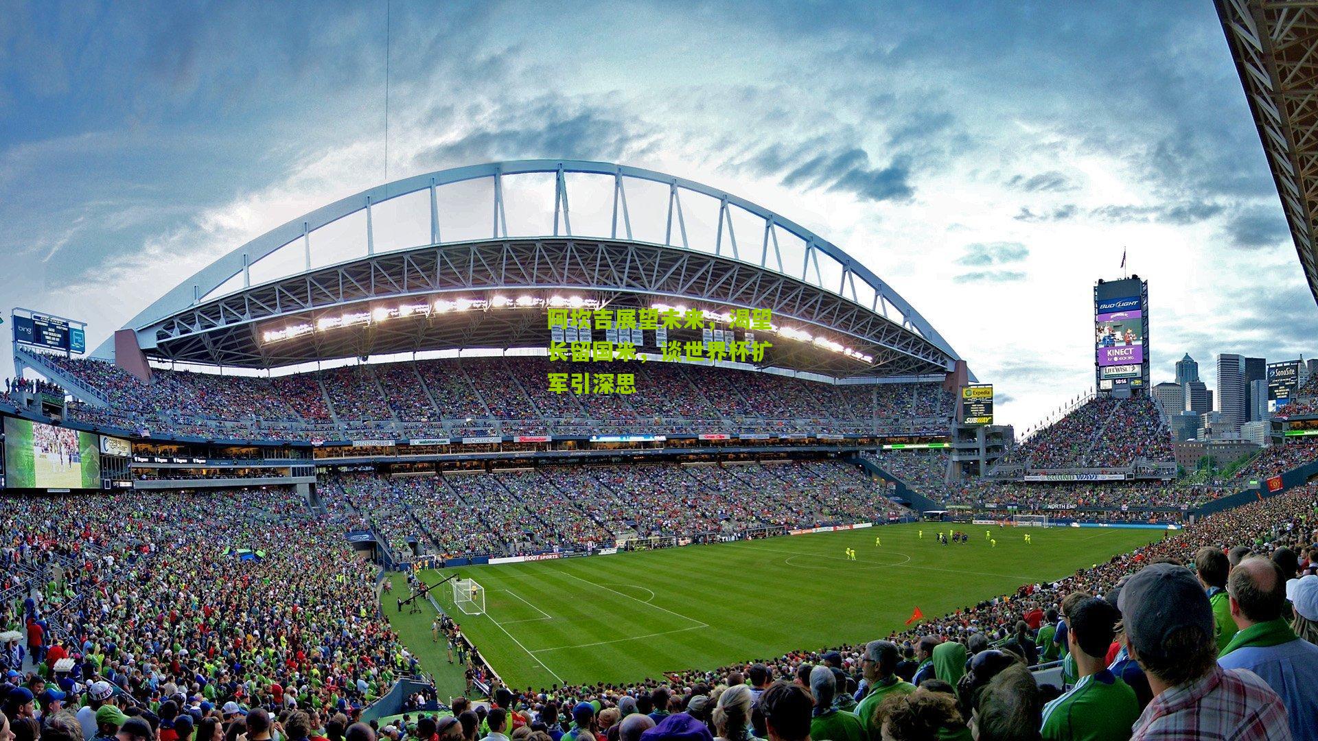 阿坎吉展望未来，渴望长留国米，谈世界杯扩军引深思