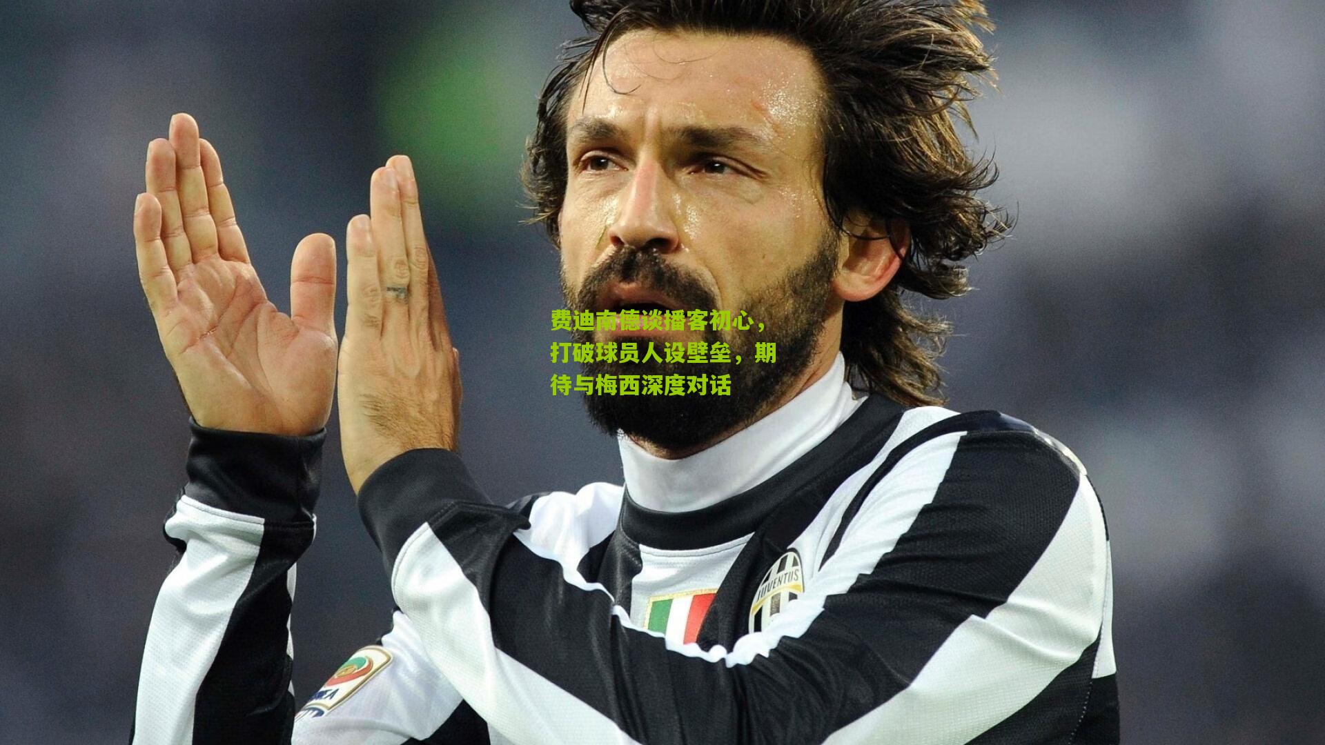 费迪南德谈播客初心，打破球员人设壁垒，期待与梅西深度对话