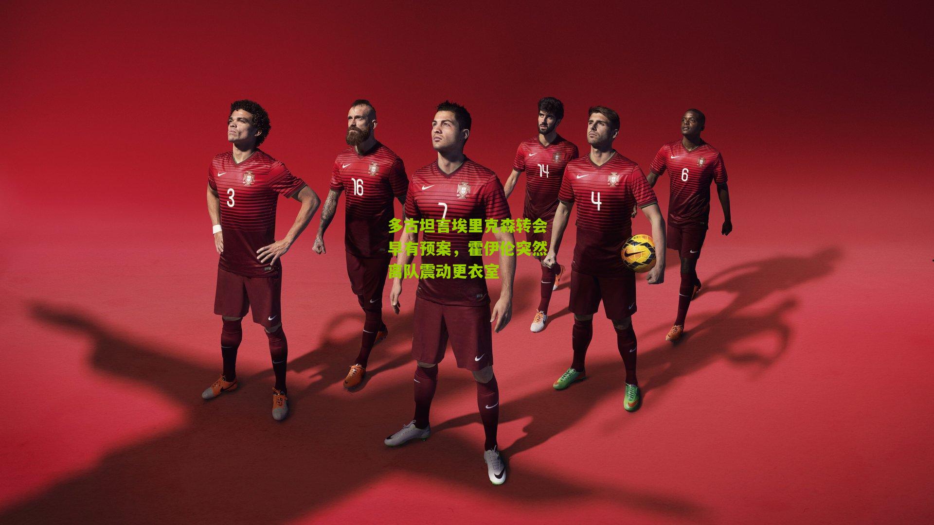 多古坦言埃里克森转会早有预案，霍伊伦突然离队震动更衣室