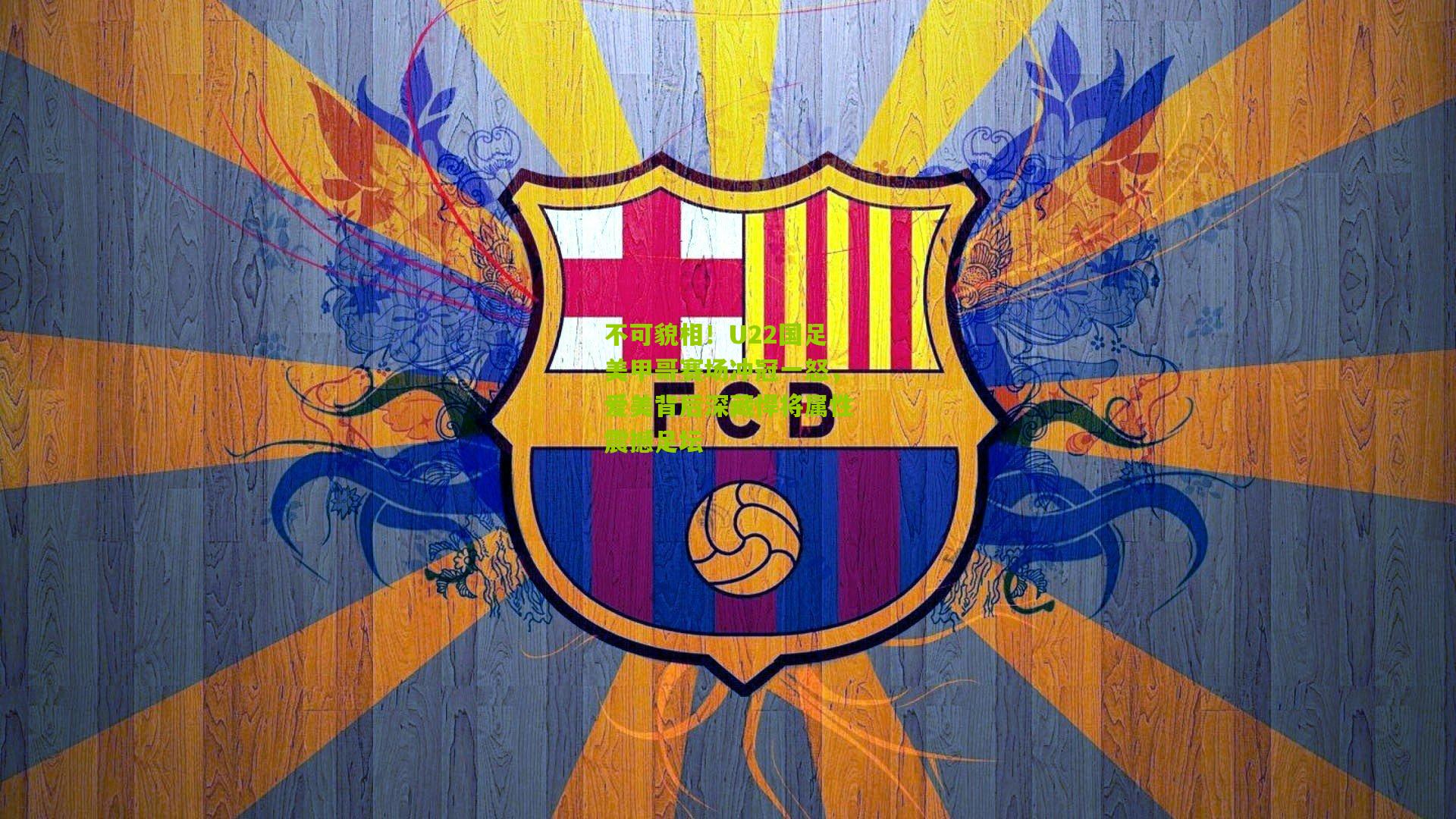 不可貌相！U22国足美甲哥赛场冲冠一怒，爱美背后深藏悍将属性震撼足坛