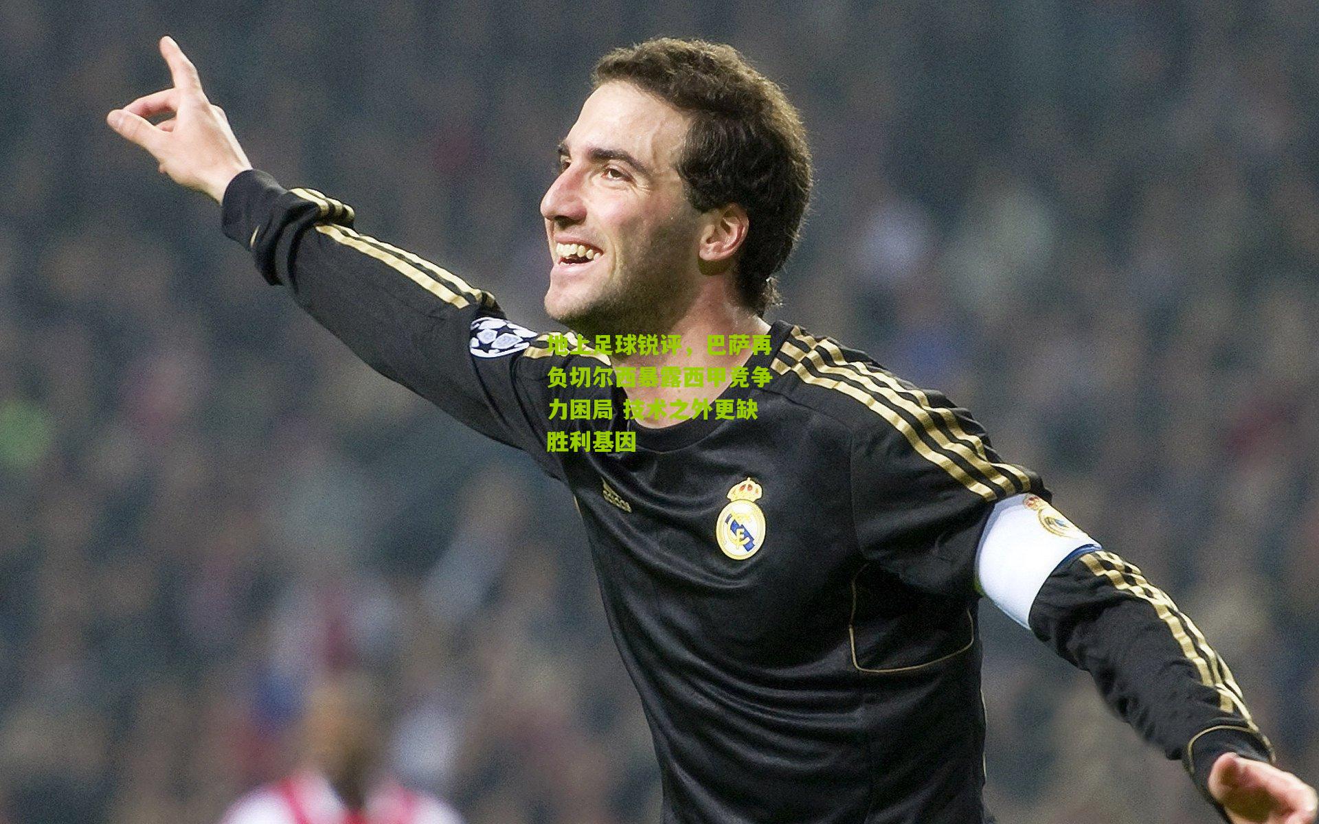 地上足球锐评，巴萨再负切尔西暴露西甲竞争力困局 技术之外更缺胜利基因