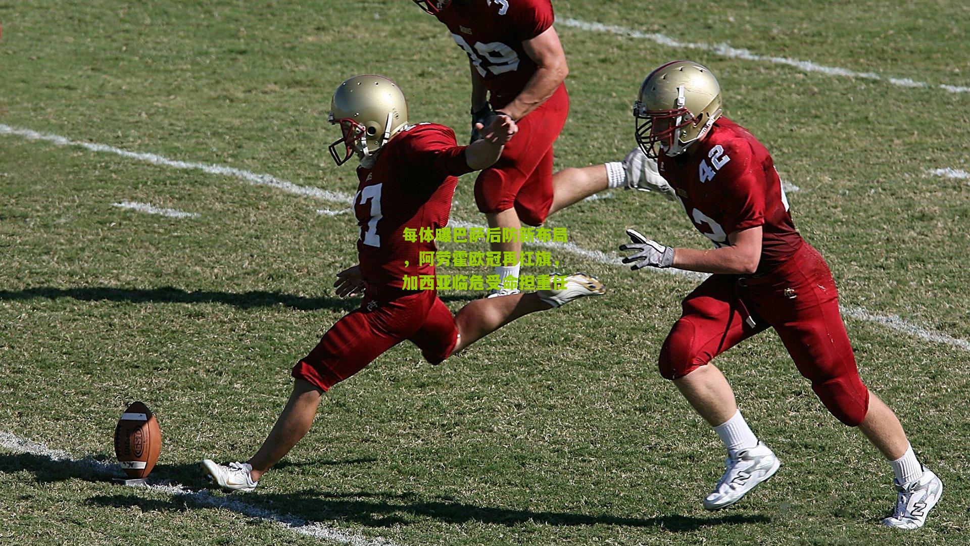 每体曝巴萨后防新布局，阿劳霍欧冠再扛旗，加西亚临危受命担重任